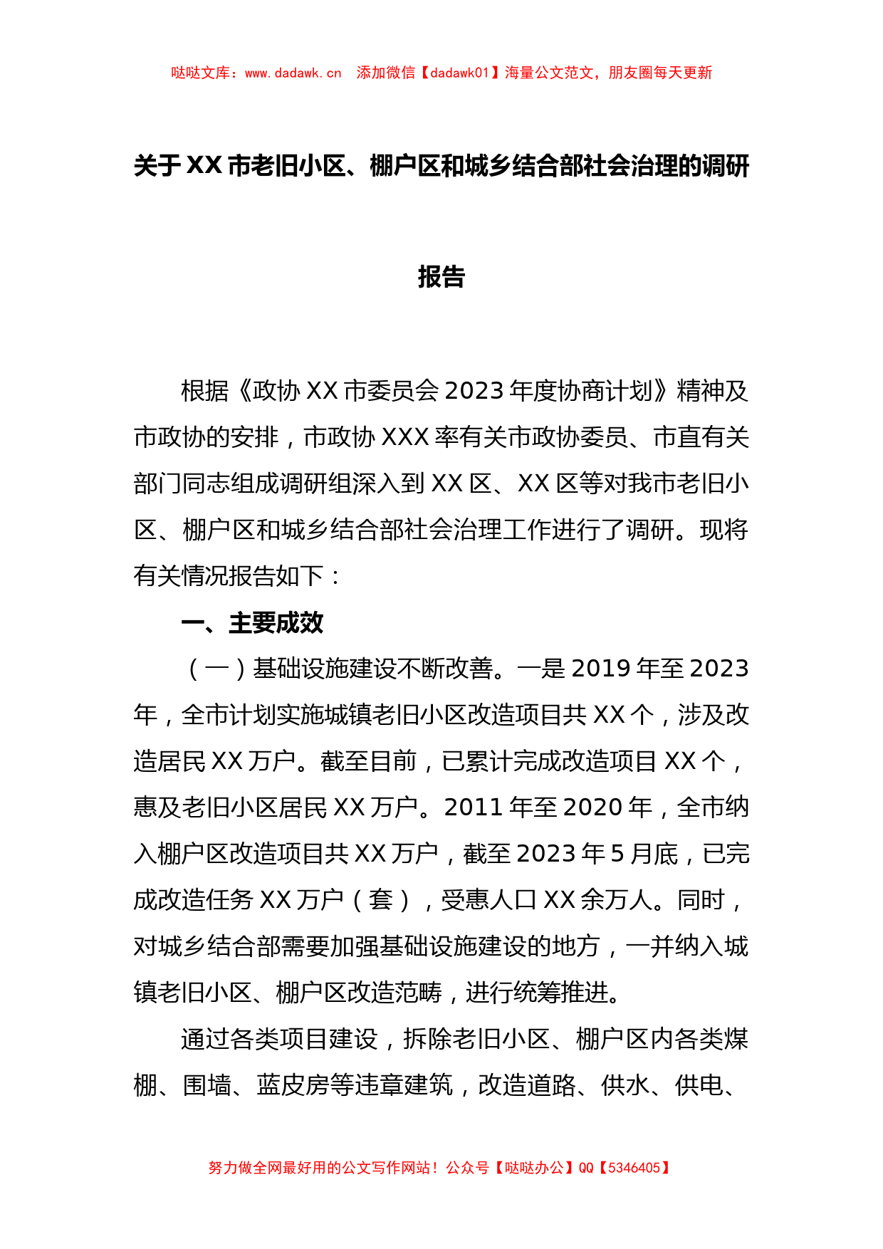 关于XX市老旧小区、棚户区和城乡结合部社会治理的调研报告_第1页