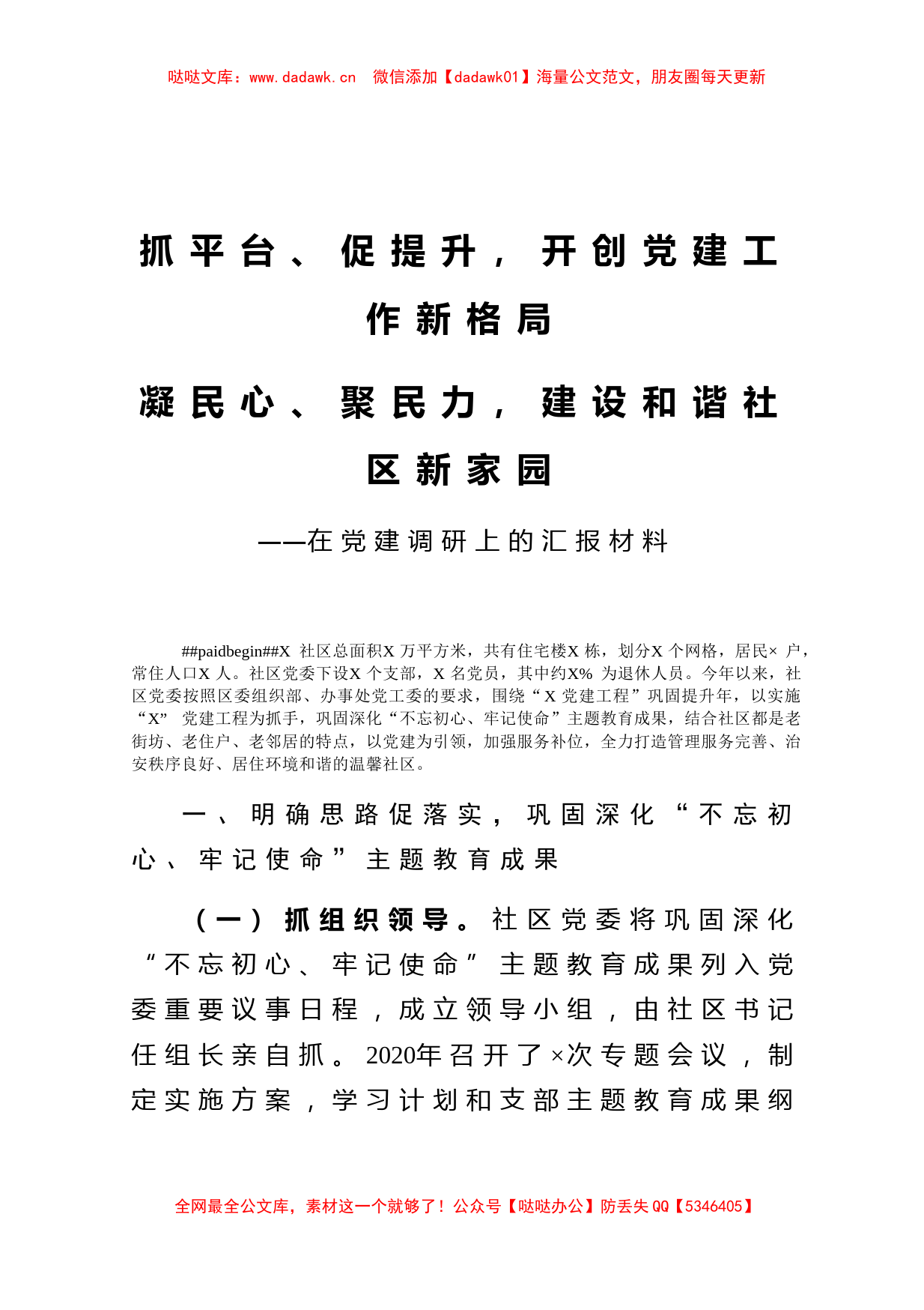 党建调研上的汇报材料_第1页