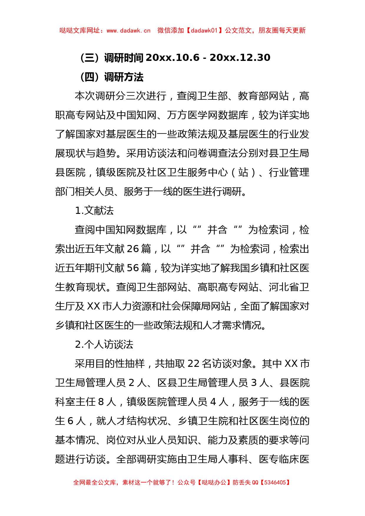 关于XX市基层卫生医疗队伍调研报告【哒哒】_第2页