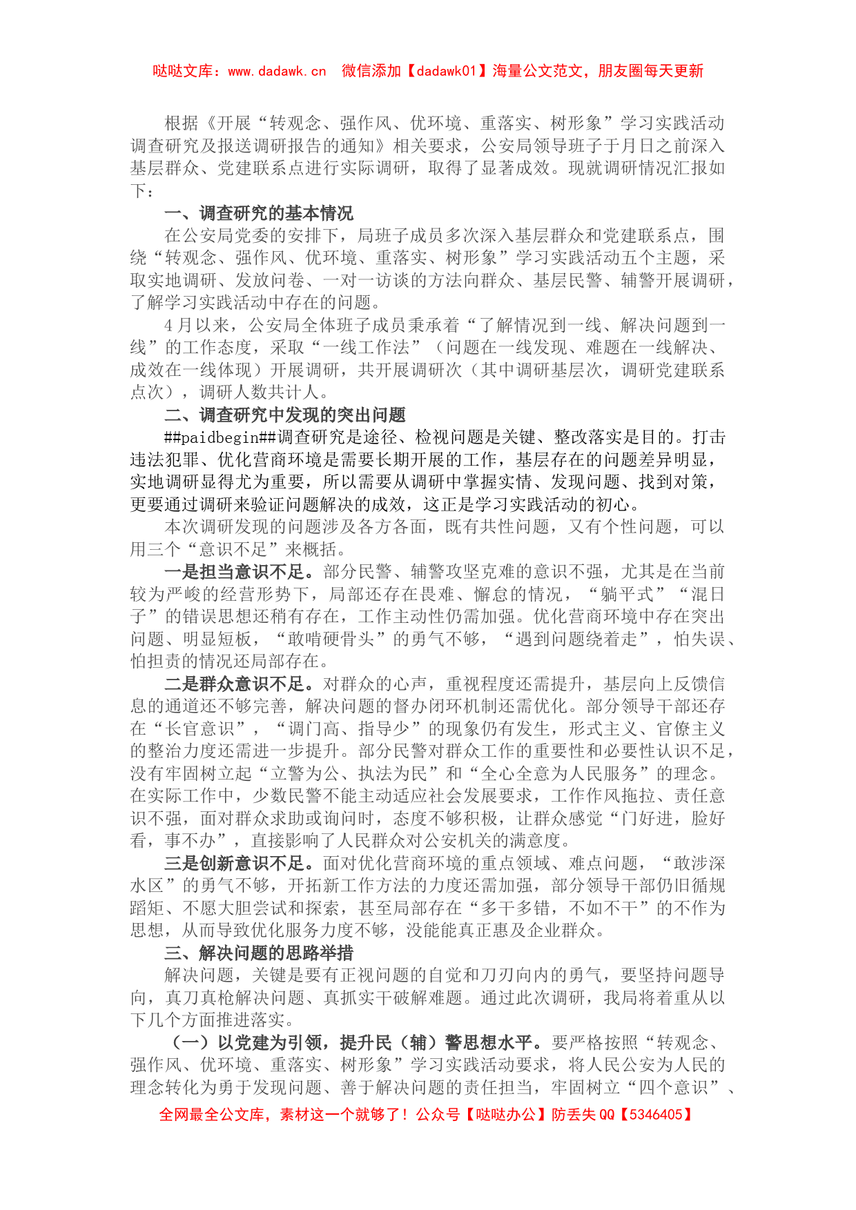 “转观念、强作风、优环境、重落实、树形象”学习实践活动调研报告_第1页