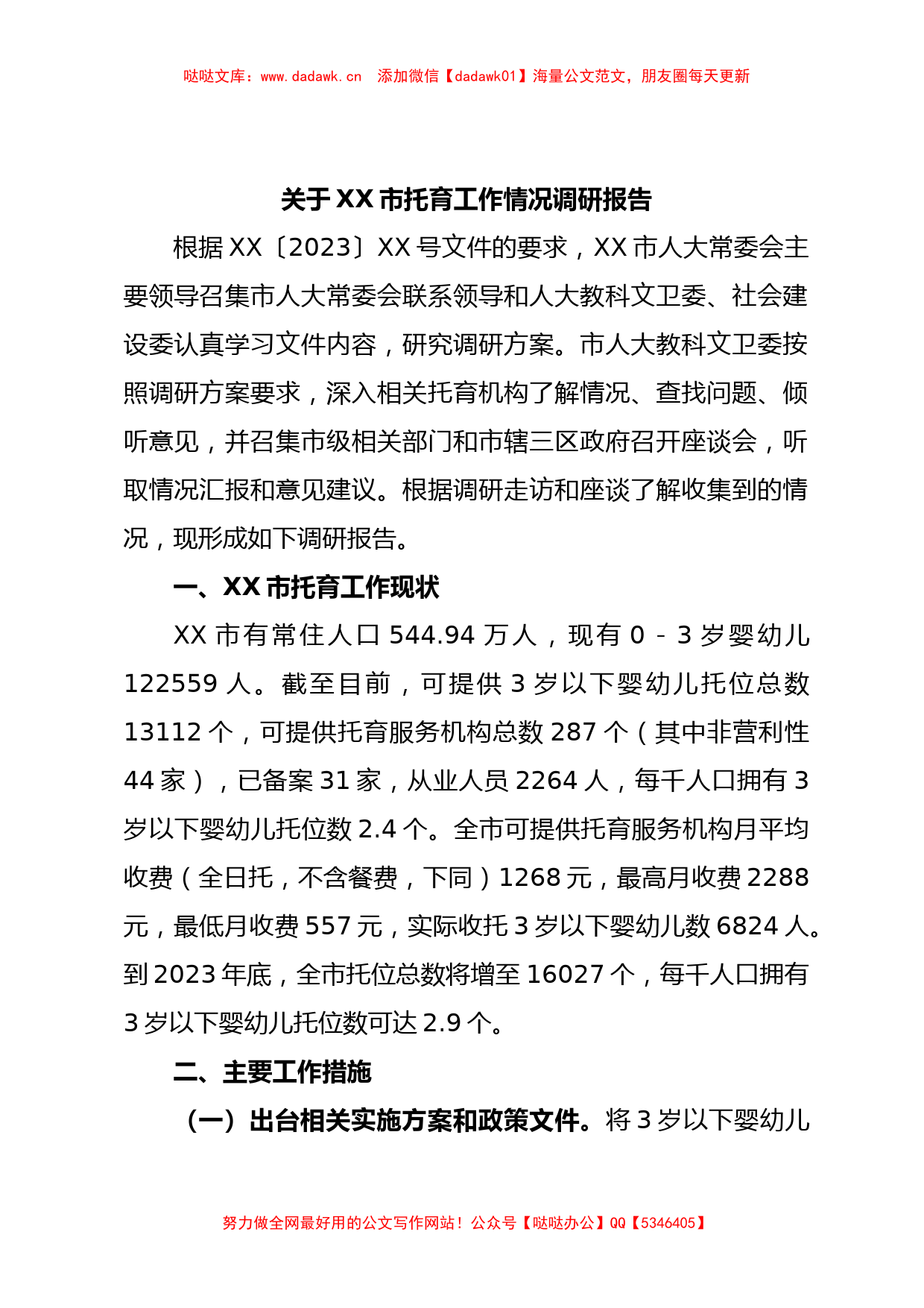 关于XX市托育工作情况调研报告【哒哒】_第1页