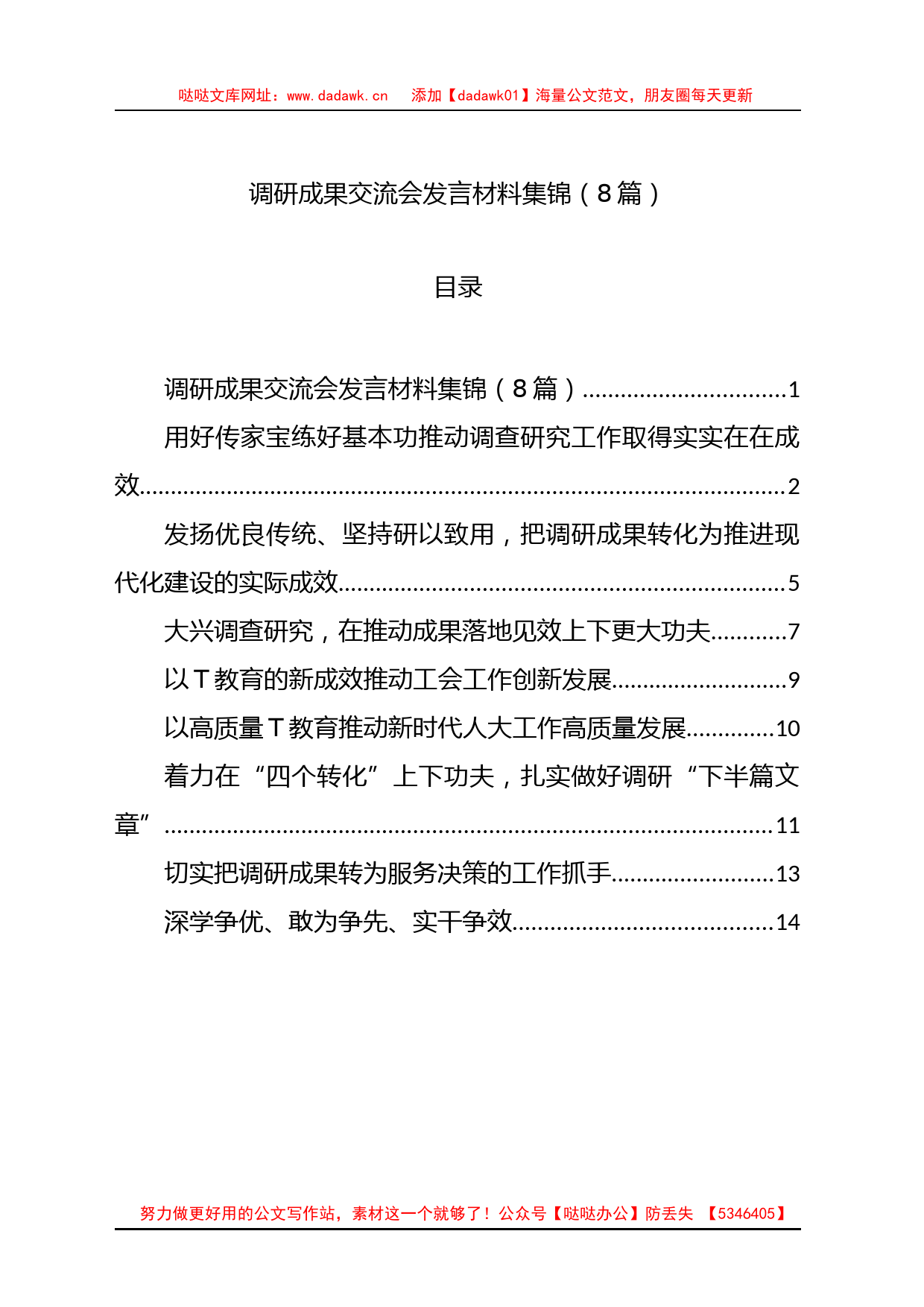 调研成果交流会发言材料汇编_第1页