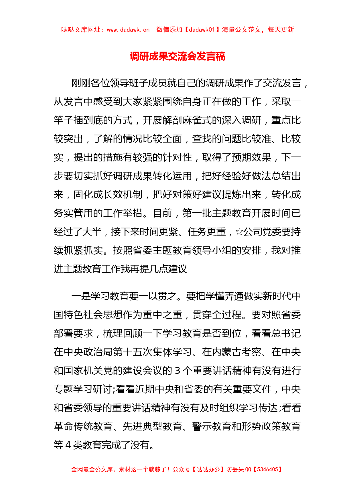 调研成果交流会发言稿【哒哒】_第1页