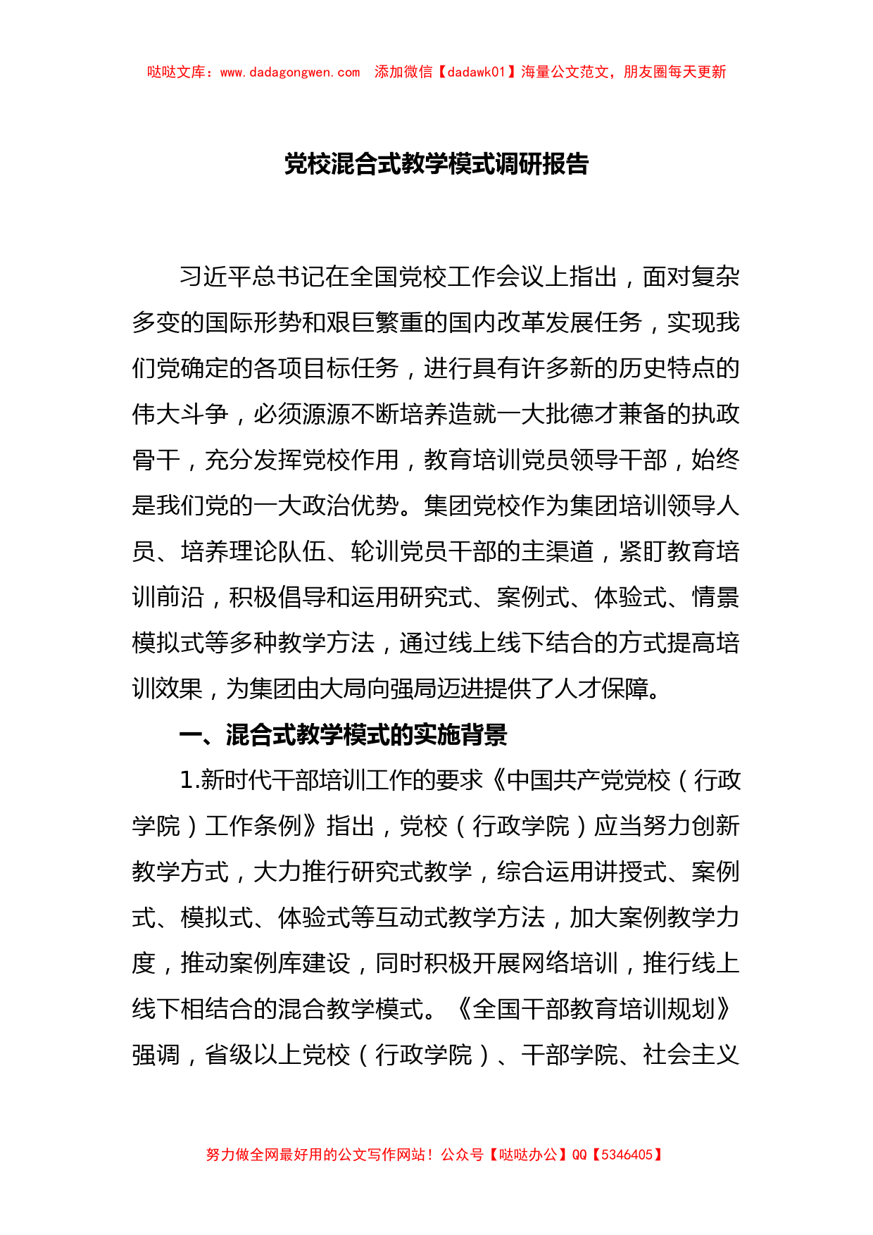 党校混合式教学模式调研报告_第1页