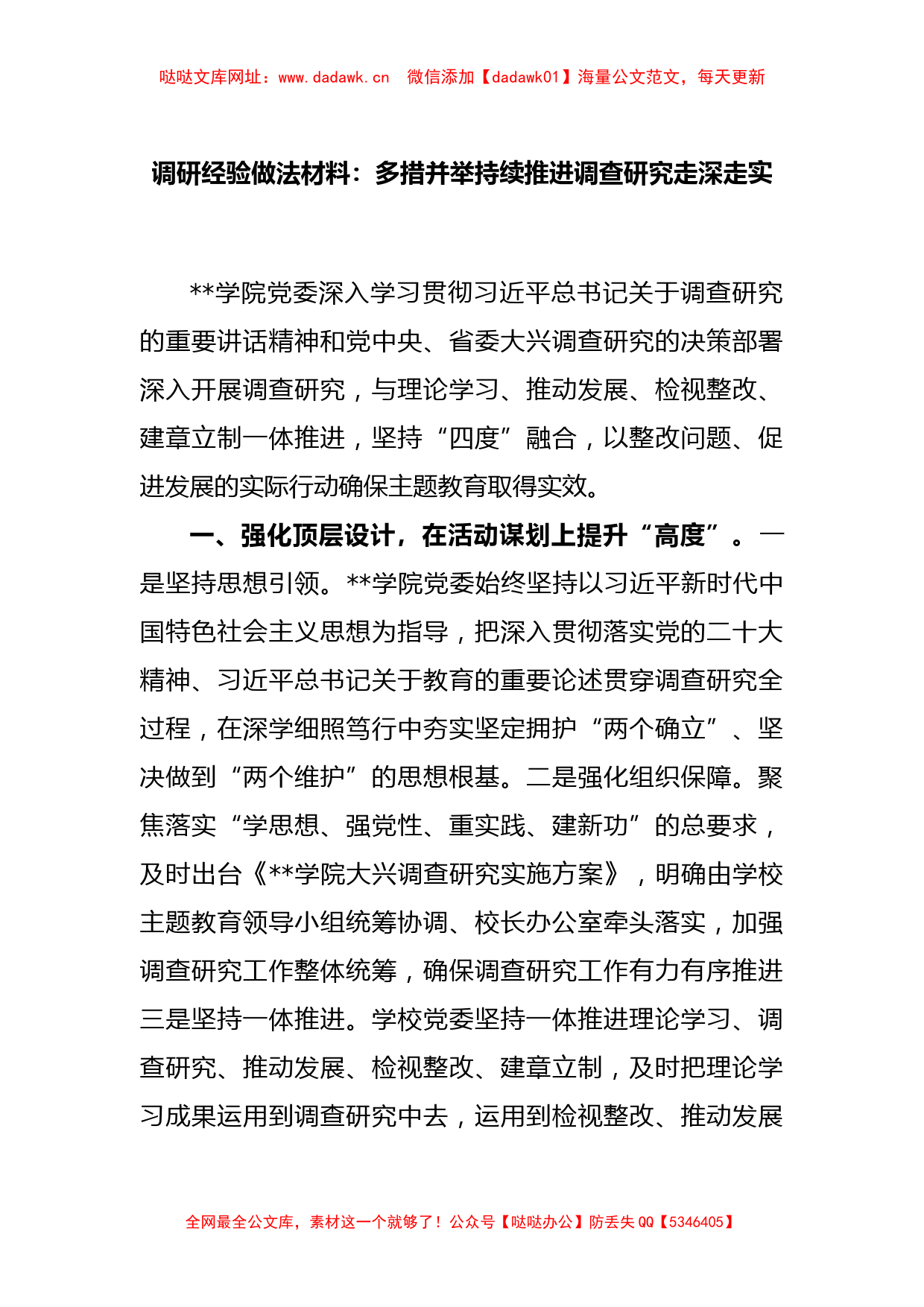 调研经验做法材料：多措并举持续推进调查研究走深走实【哒哒】_第1页