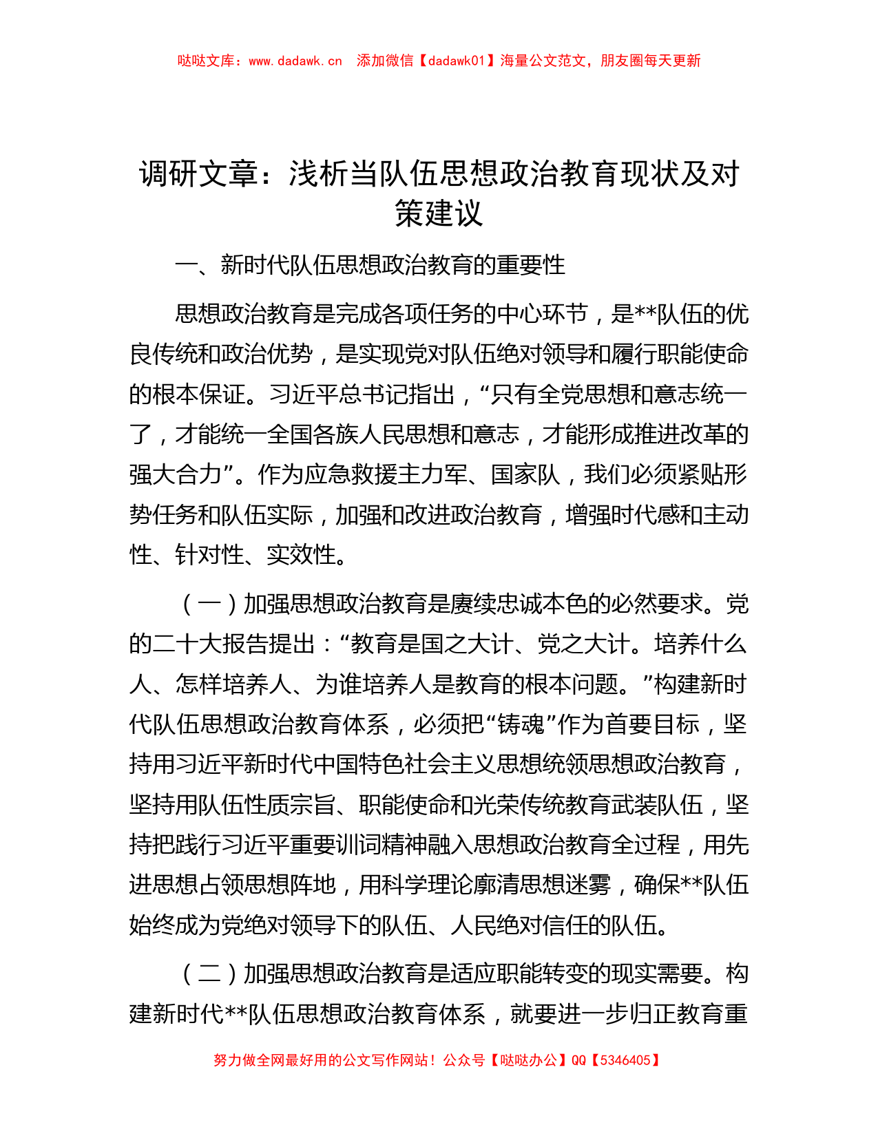 调研文章：浅析当队伍思想政治教育现状及对策建议_第1页