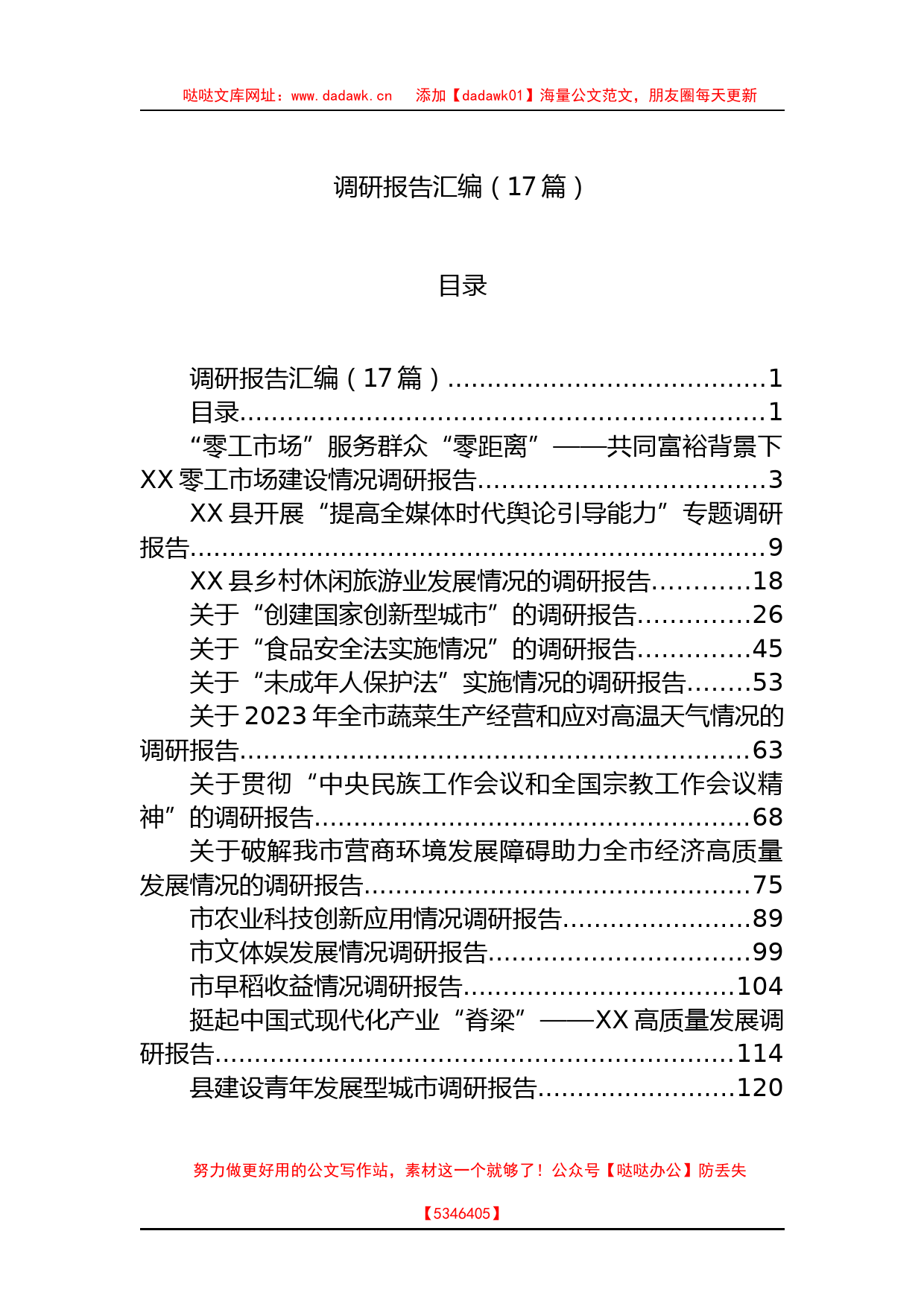 2023年各类调研报告汇编（17篇）_第1页