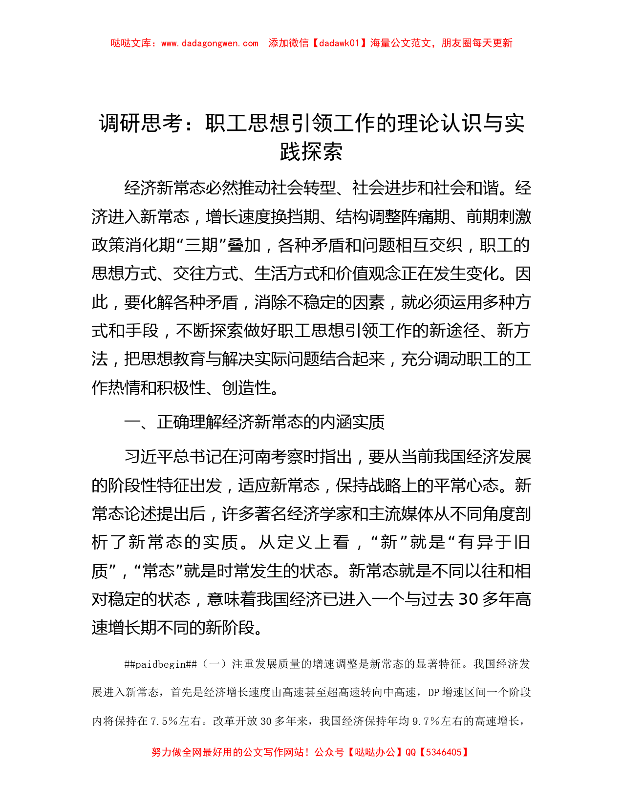 调研思考：职工思想引领工作的理论认识与实践探索_第1页