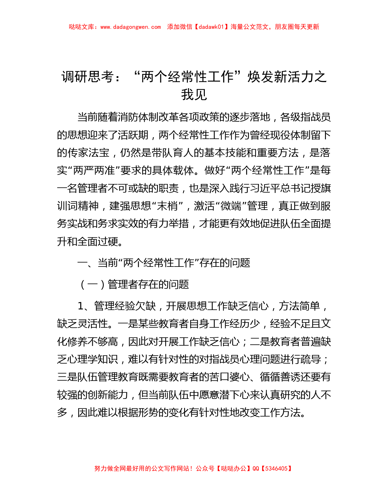 调研思考：“两个经常性工作”焕发新活力之我见_第1页