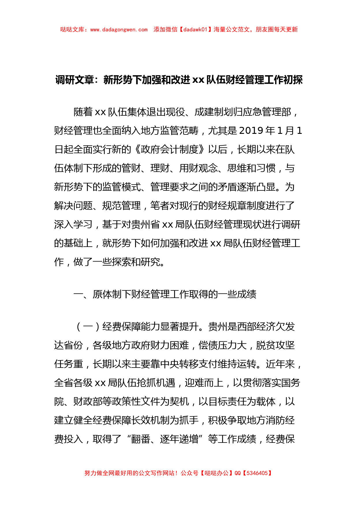 调研文章：新形势下加强和改进xx队伍财经管理工作初探_第1页