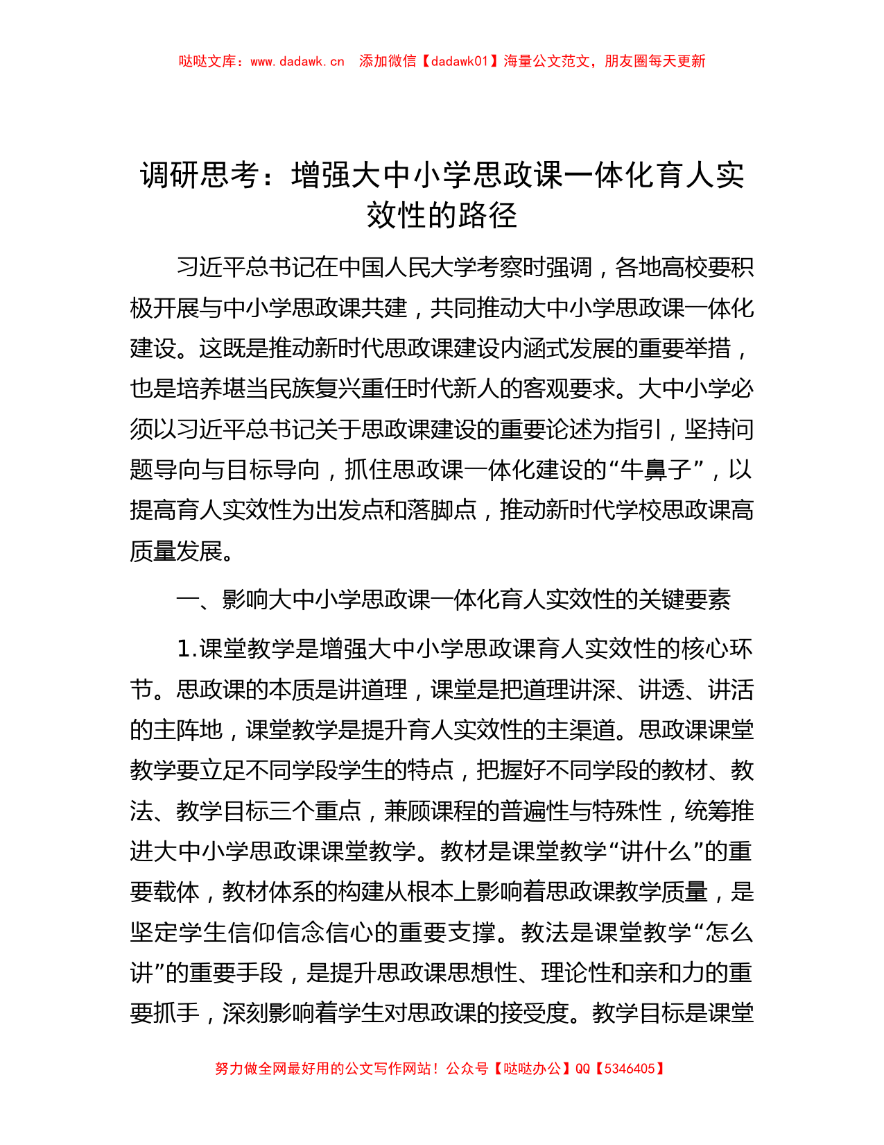 调研思考：增强大中小学思政课一体化育人实效性的路径【哒哒】_第1页