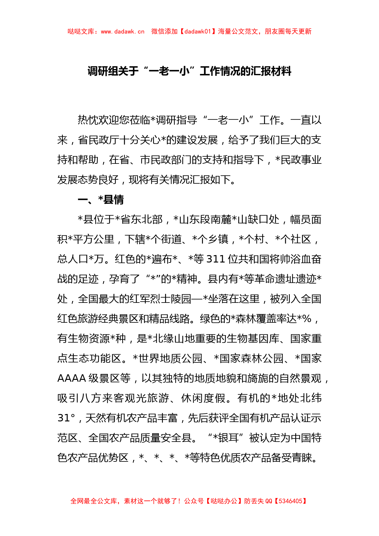 调研组关于“一老一小”工作情况的汇报材料_第1页