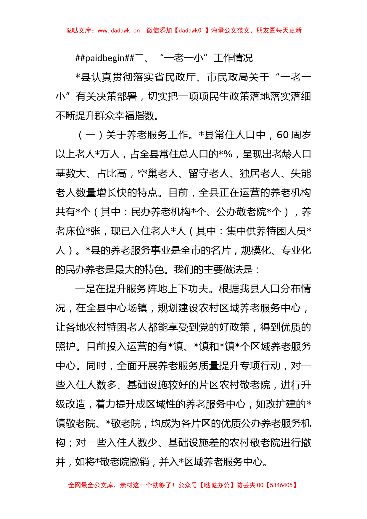 调研组关于“一老一小”工作情况的汇报材料_第2页