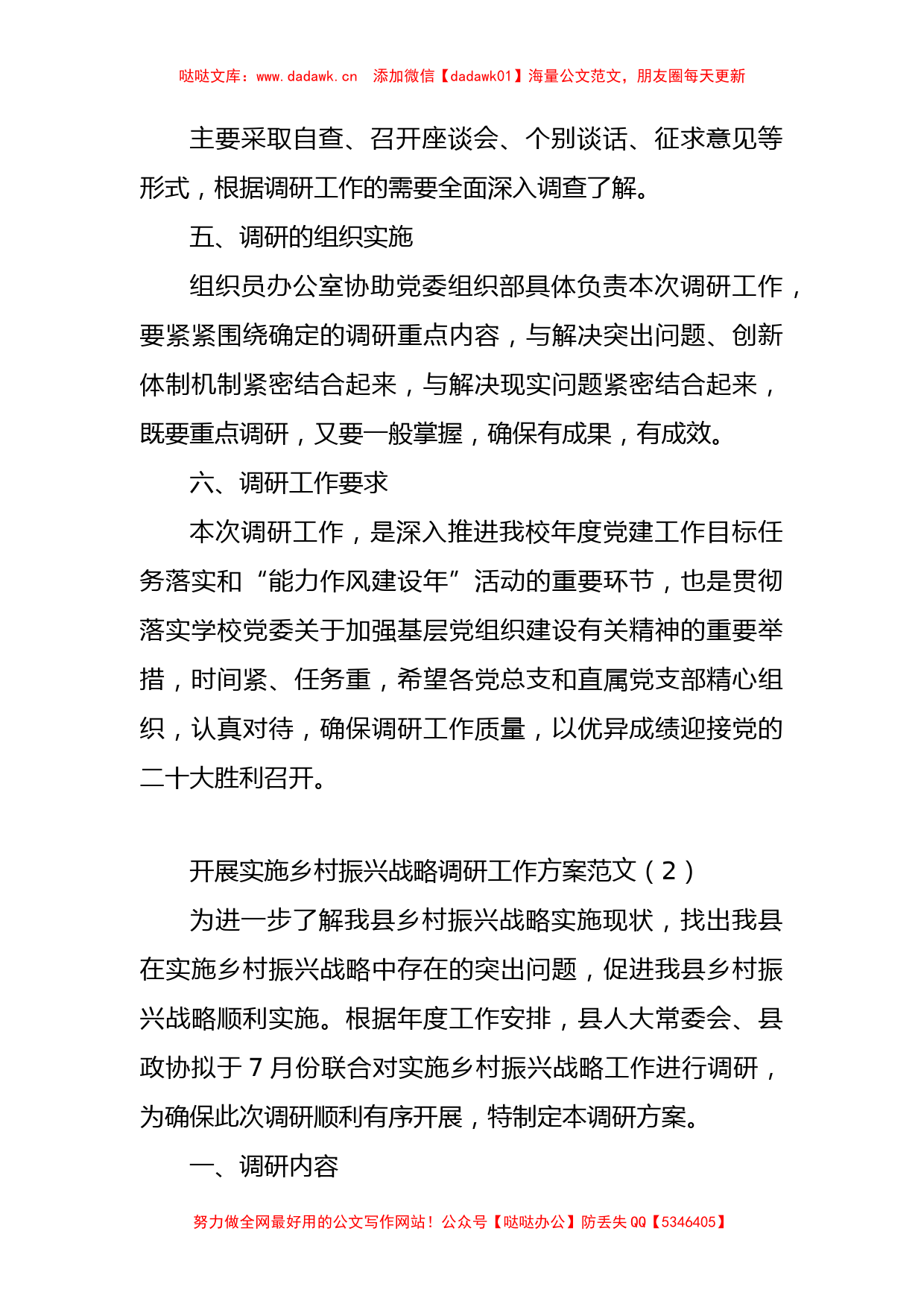 调研工作方案范文5篇含基层党建工作乡村振兴战略民生科技创新创业_第2页