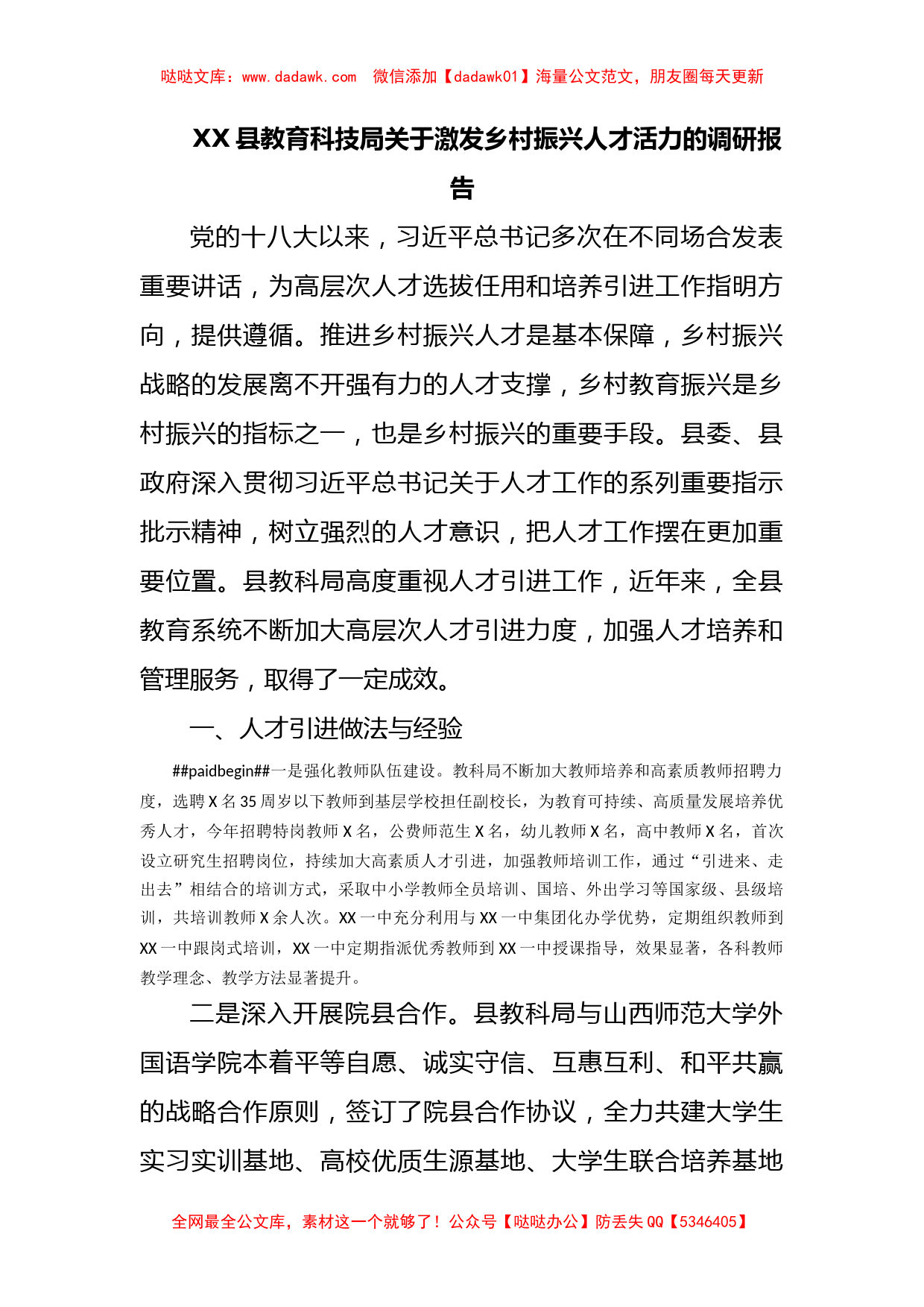 XX县教育科技局关于激发乡村振兴人才活力的调研报告_第1页