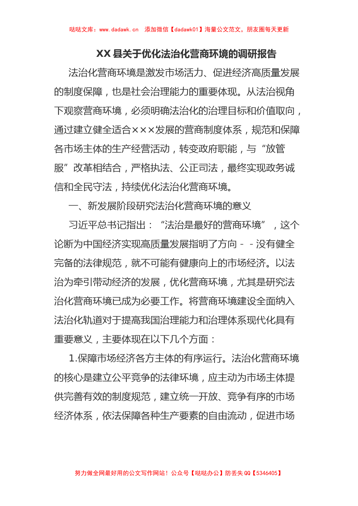 XX县关于优化法治化营商环境的调研报告_第1页