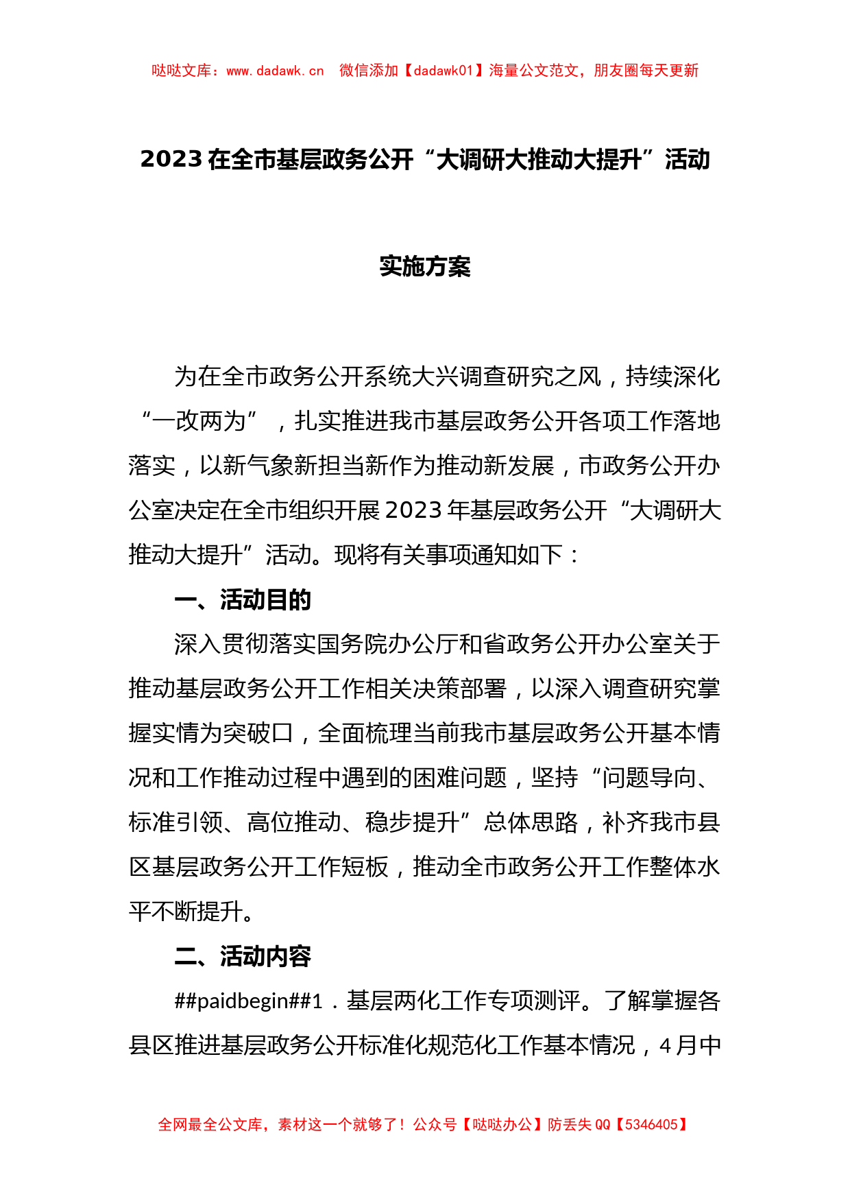 2023在全市基层政务公开“大调研大推动大提升”活动实施方案_第1页