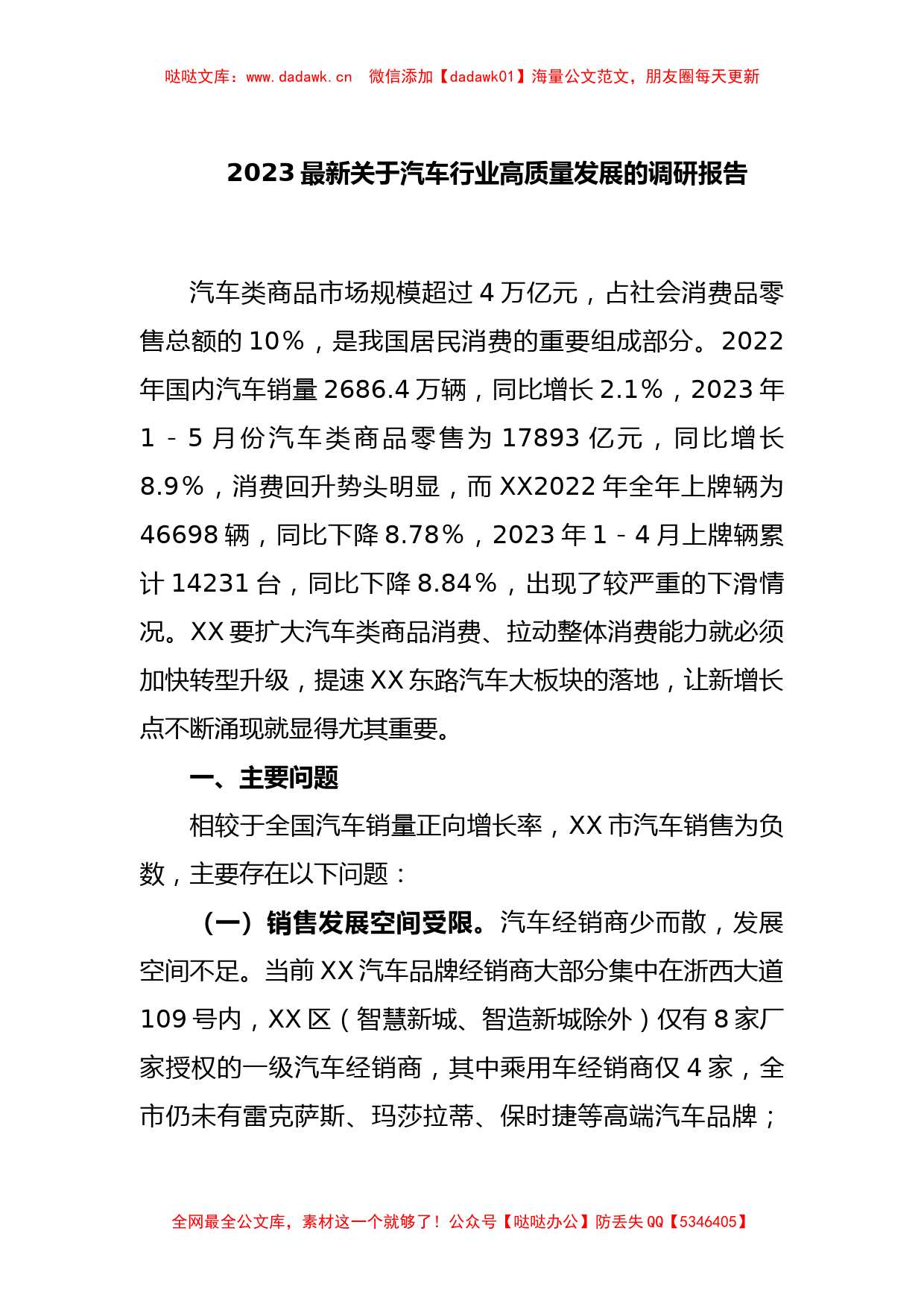 2023最新关于汽车行业高质量发展的调研报告_第1页