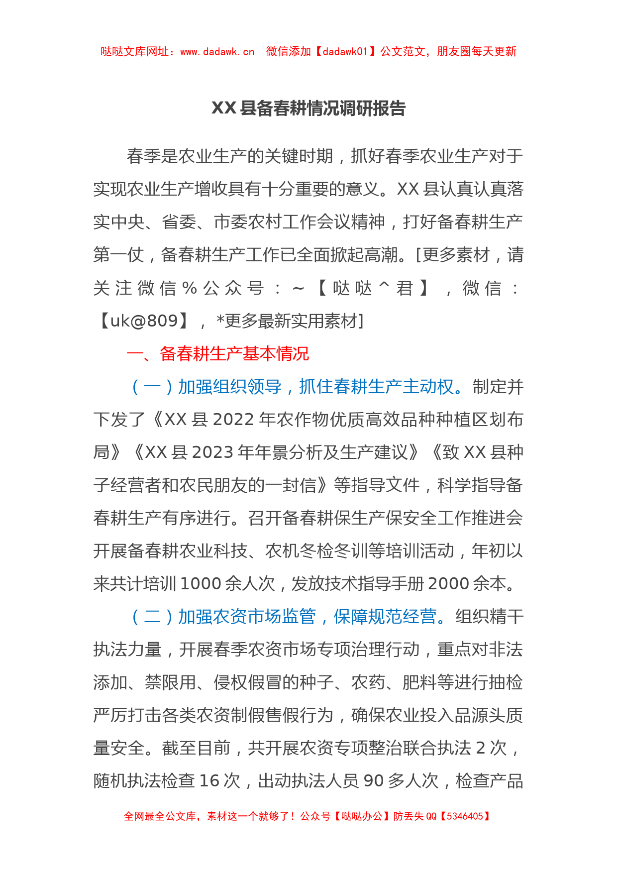 XX县备春耕情况调研报告【哒哒】_第1页