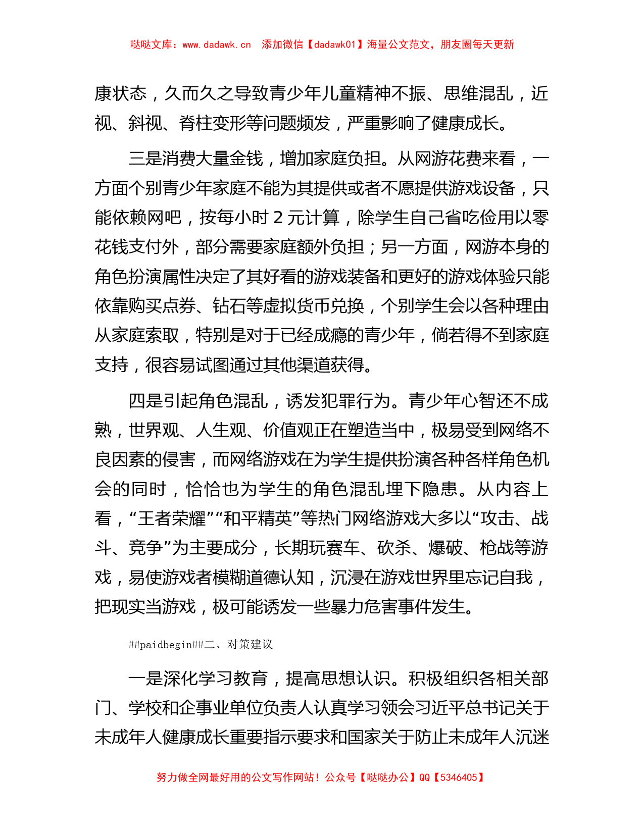 调研思考：未成年人沉迷网游存在问题及对策建议【哒哒】_第2页