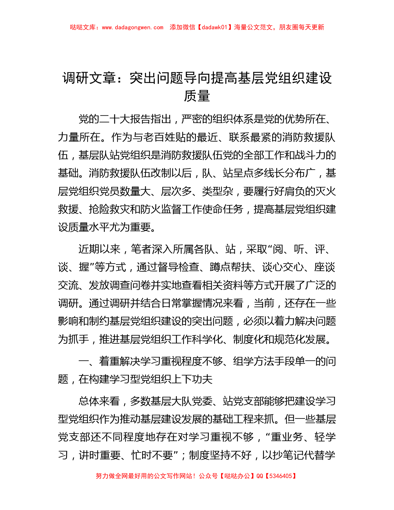 调研文章：突出问题导向提高基层党组织建设质量_第1页