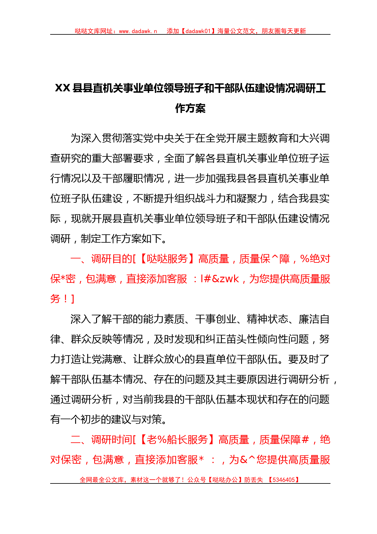 XX县县直机关事业单位领导班子和干部队伍建设情况调研工作方案_第1页