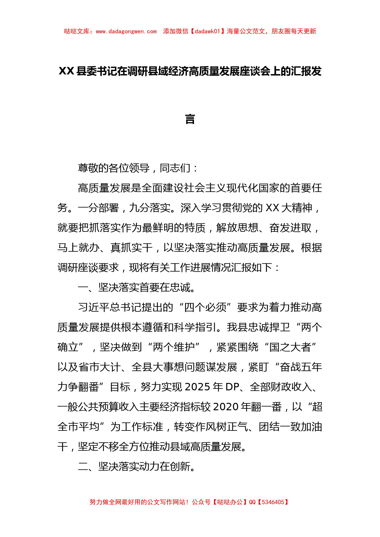 XX县委书记在调研县域经济高质量发展座谈会上的汇报发言_第1页