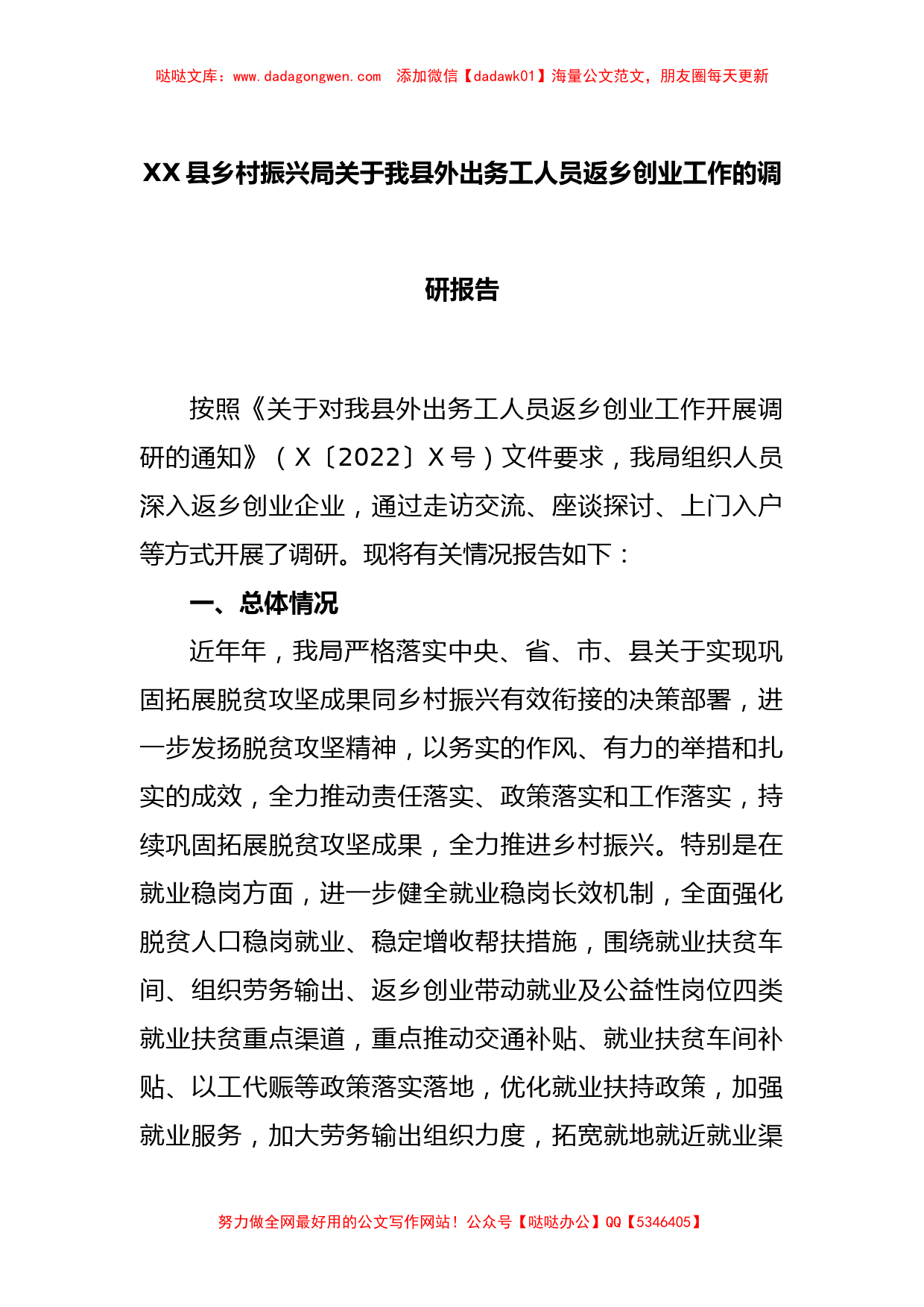 XX县乡村振兴局关于我县外出务工人员返乡创业工作的调研报告【哒哒】_第1页