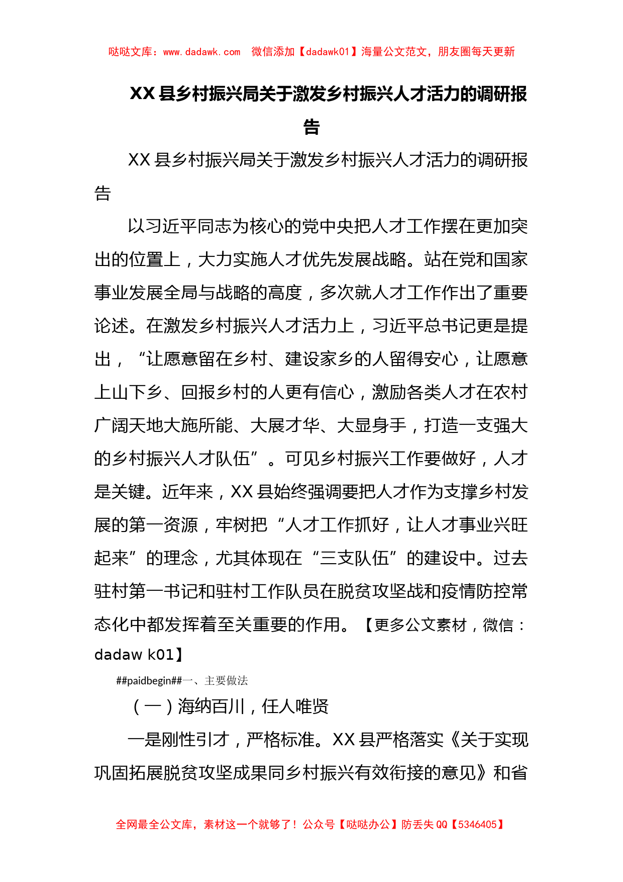 XX县乡村振兴局关于激发乡村振兴人才活力的调研报告_第1页