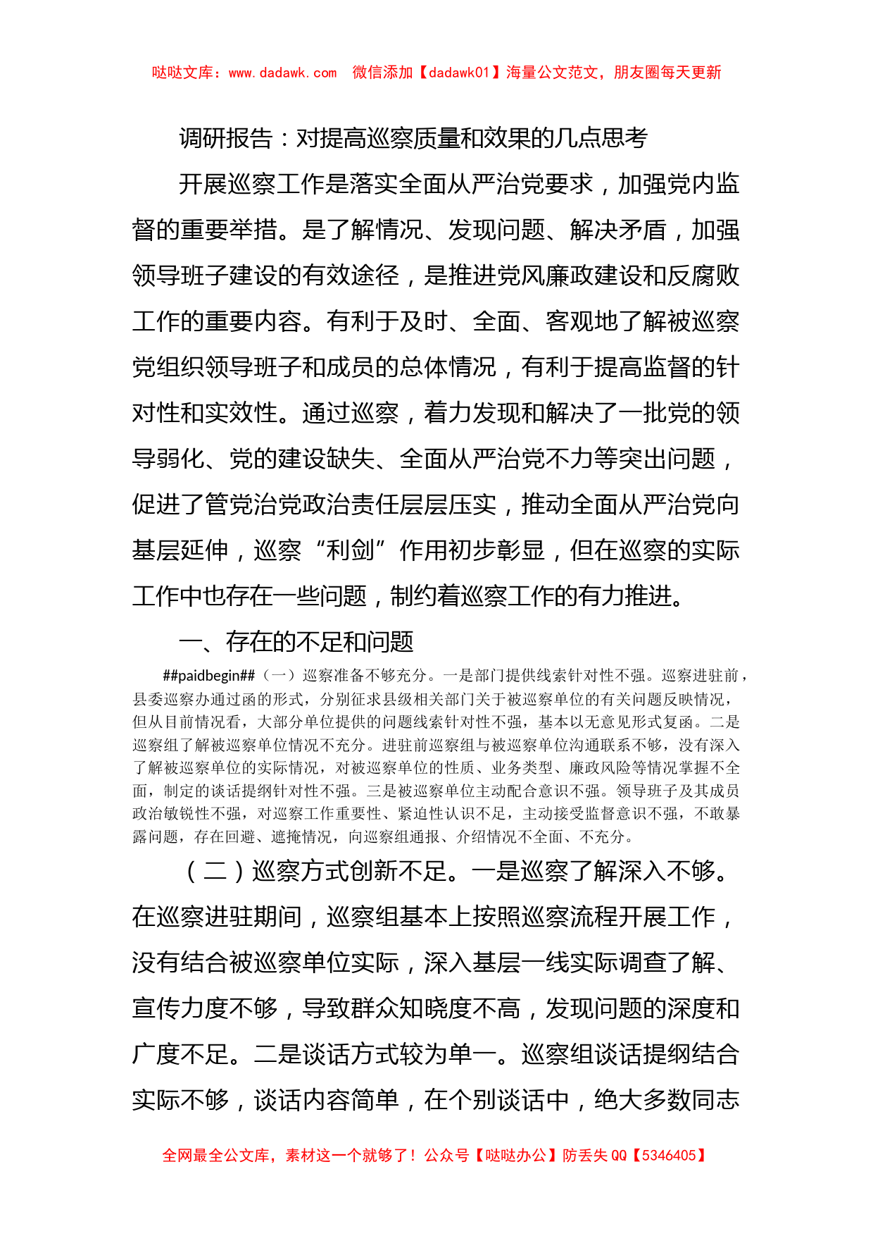 调研报告：对提高巡察质量和效果的几点思考_第1页