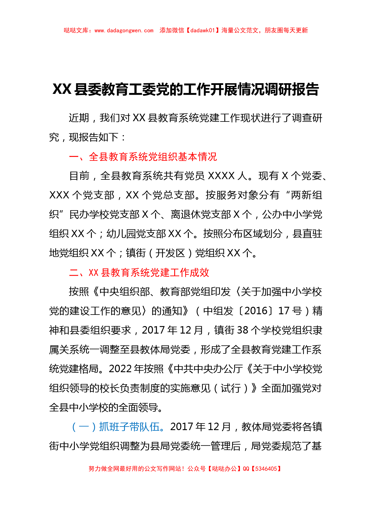 XX县委教育工委党的工作开展情况调研报告_第1页