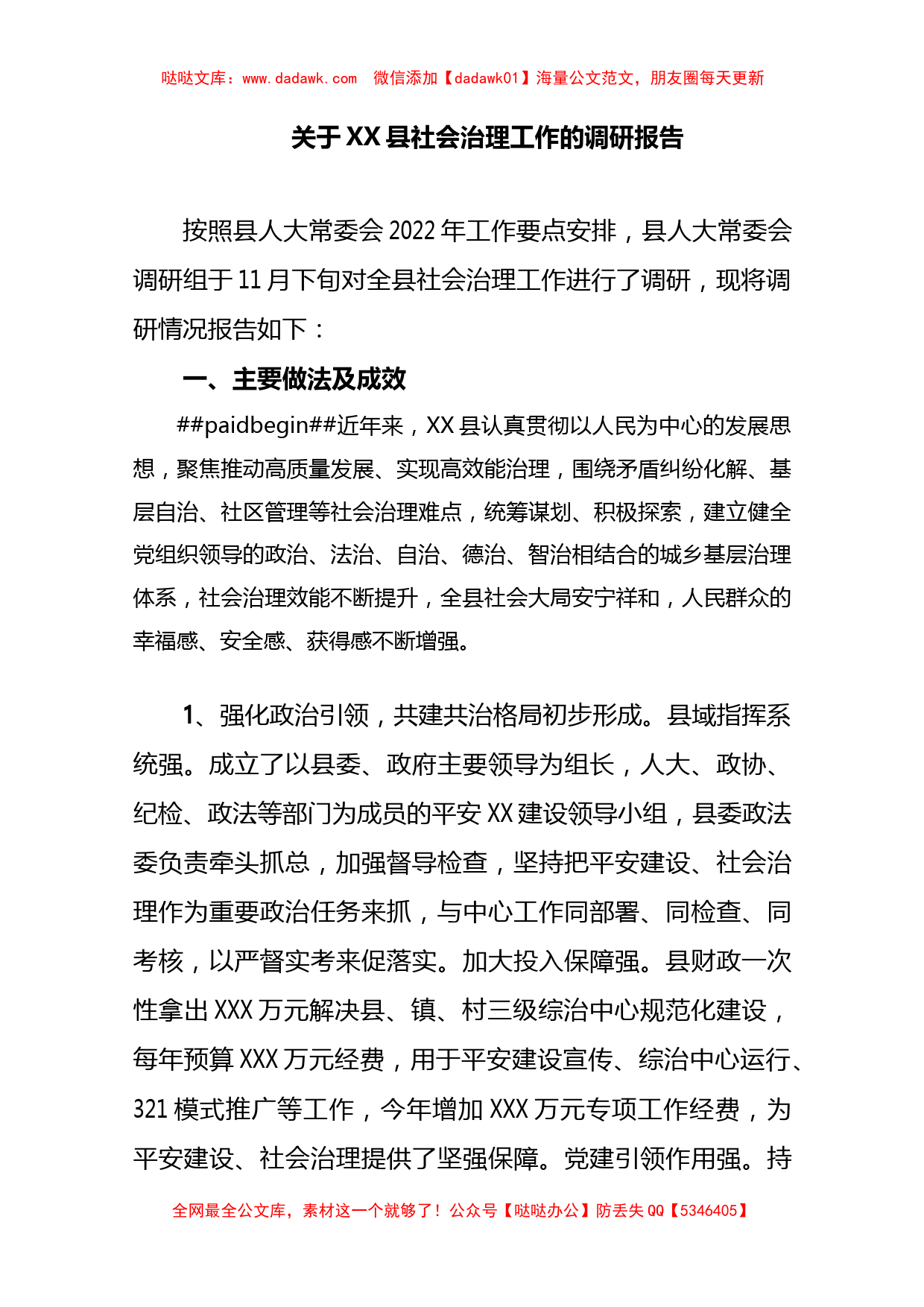 XX县社会治理工作的调研报告_第1页