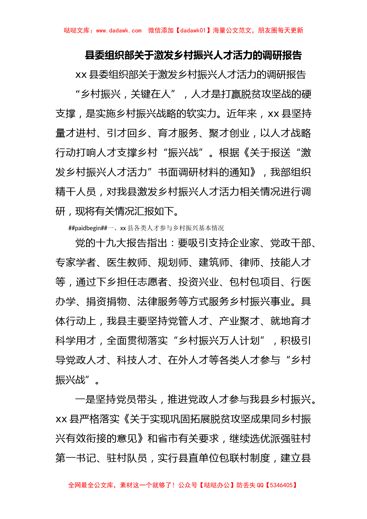 xx县委组织部关于激发乡村振兴人才活力的调研报告_第1页