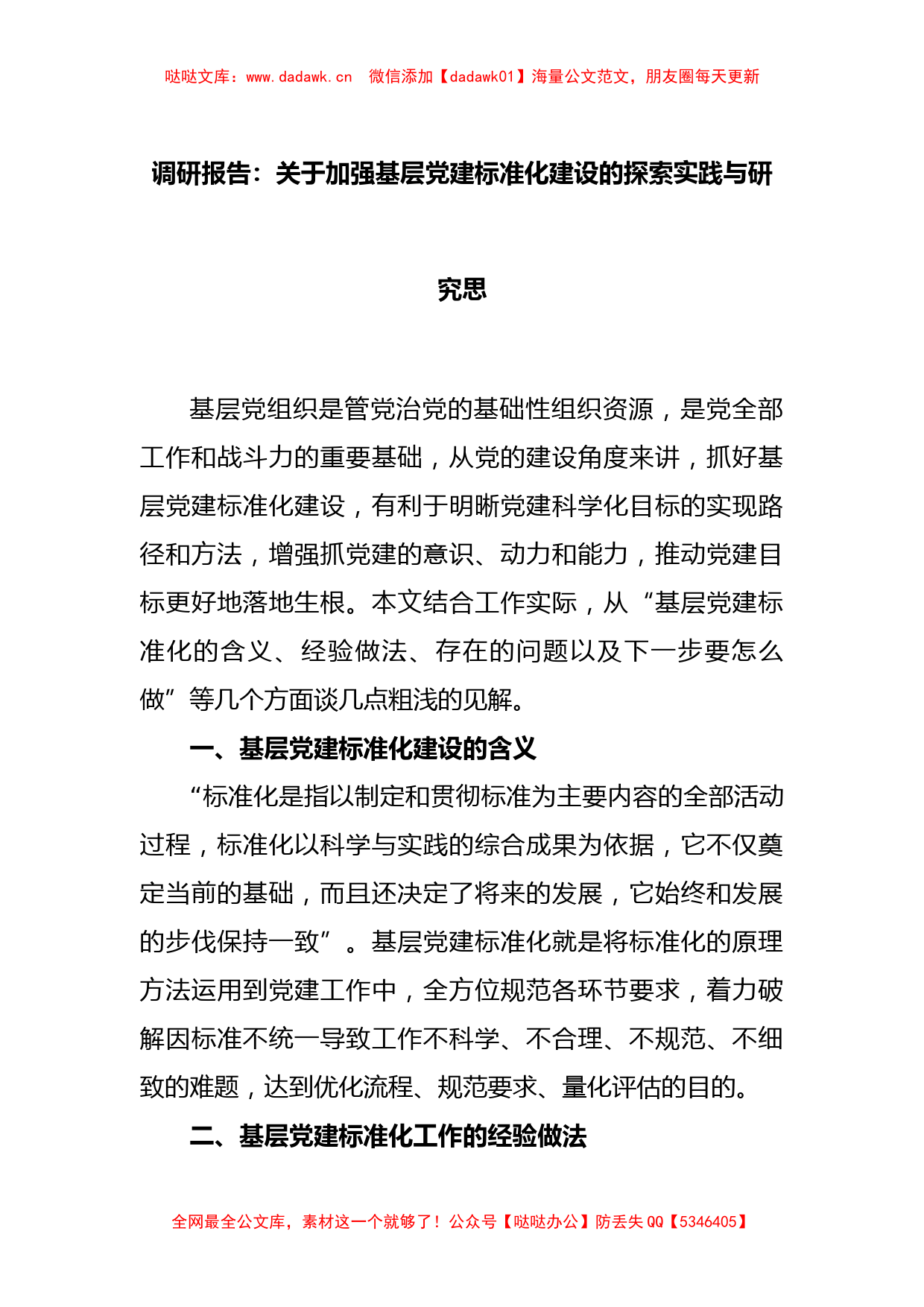 调研报告：关于加强基层党建标准化建设的探索实践与研究思_第1页