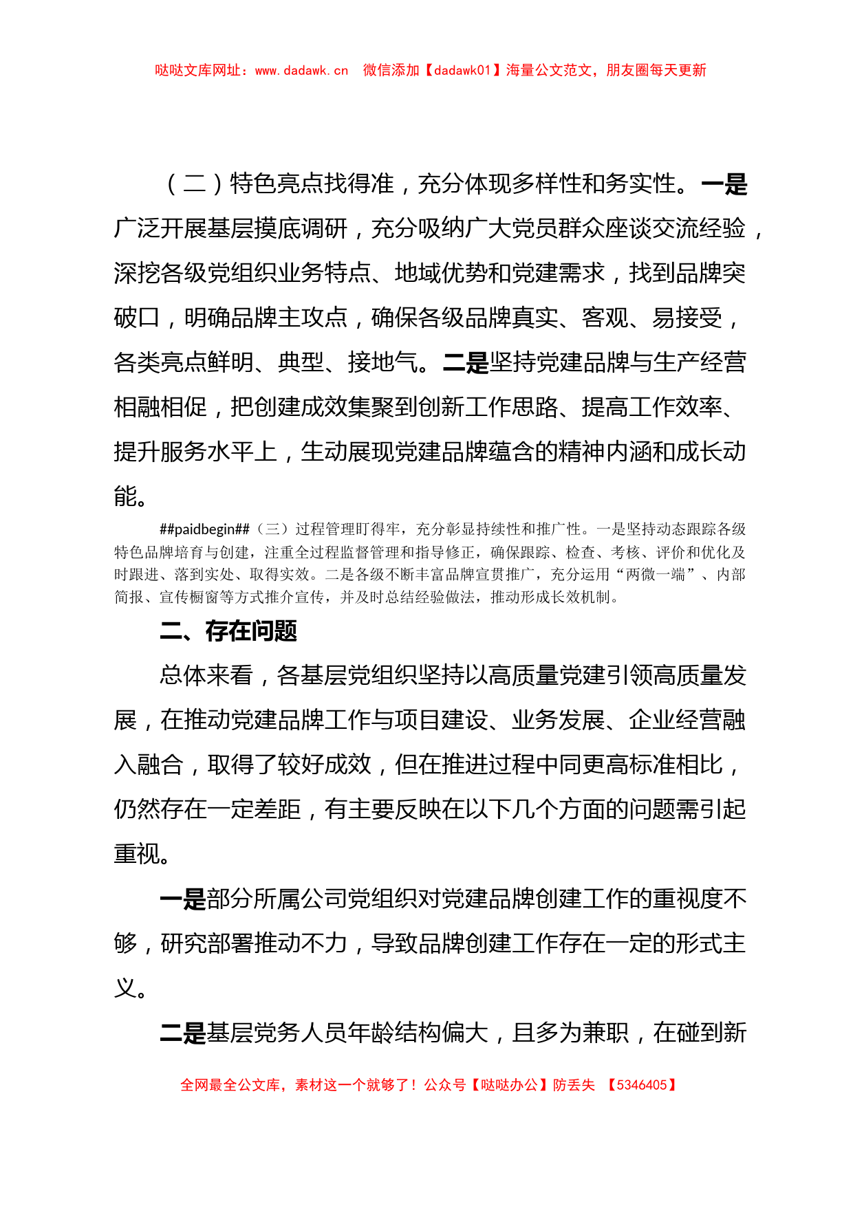 调研报告：关于基层党组织特色党建品牌创建情况的调研报告【哒哒】_第2页