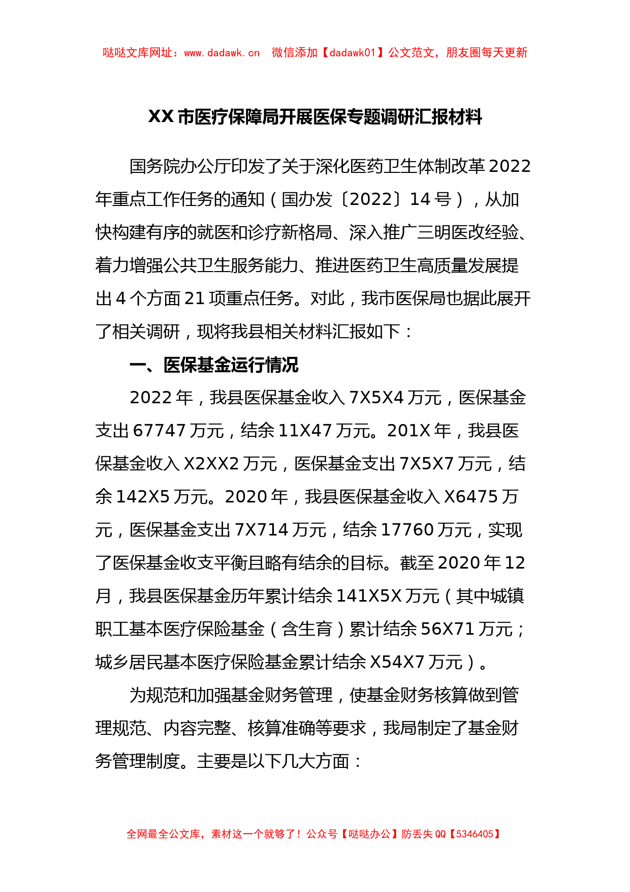 XX市医疗保障局开展医保专题调研汇报材料【哒哒】_第1页