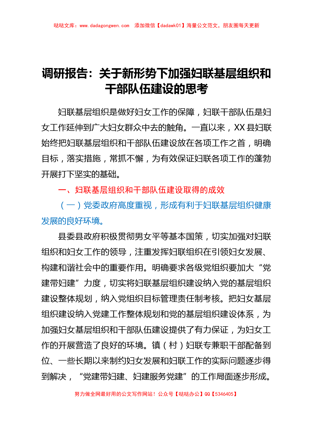 调研报告：关于新形势下加强妇联基层组织和干部队伍建设的思考_第1页