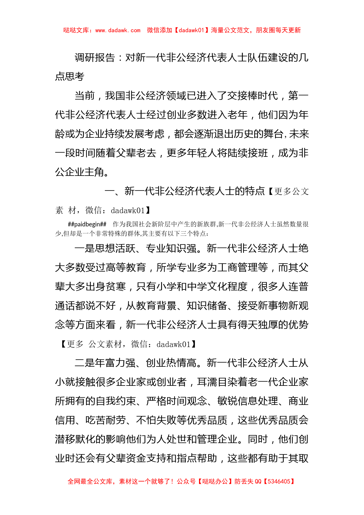 调研报告：对新一代非公经济代表人士队伍建设的几点思考_第1页