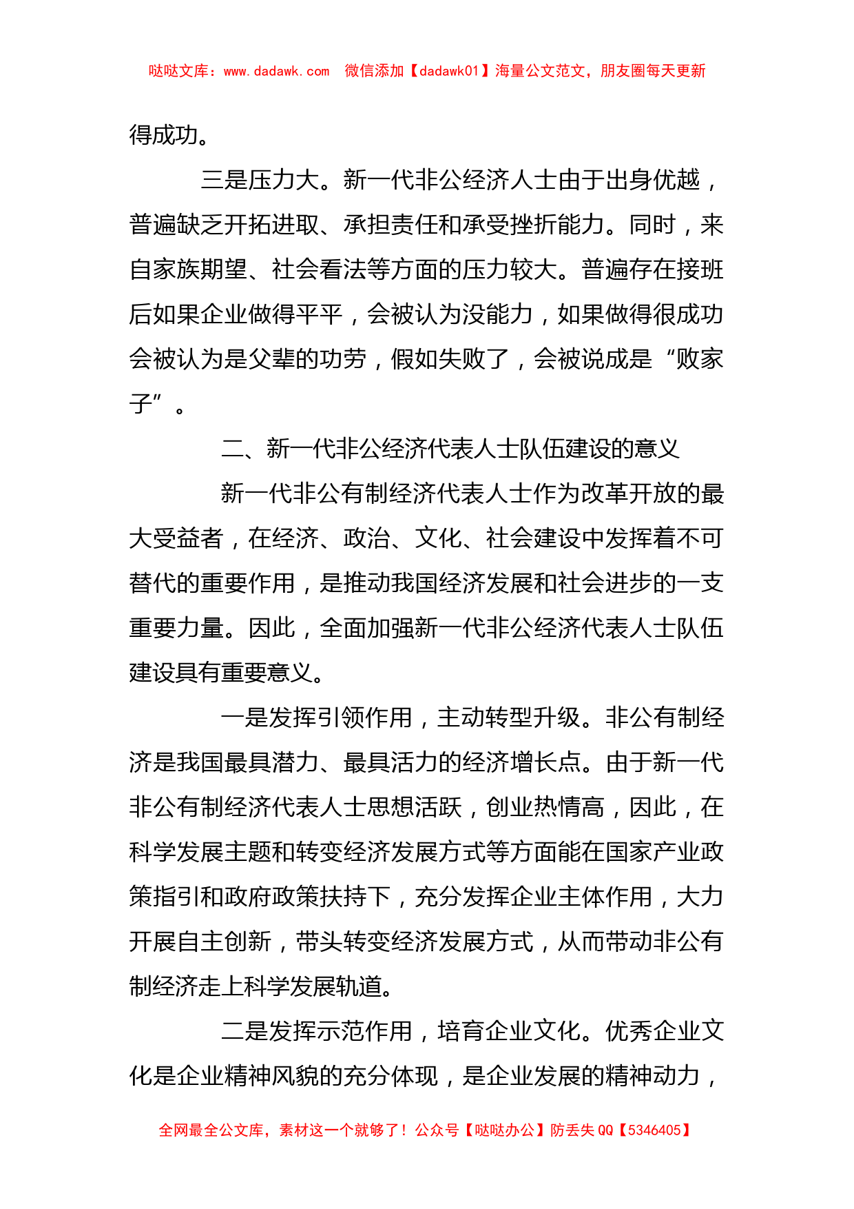 调研报告：对新一代非公经济代表人士队伍建设的几点思考_第2页