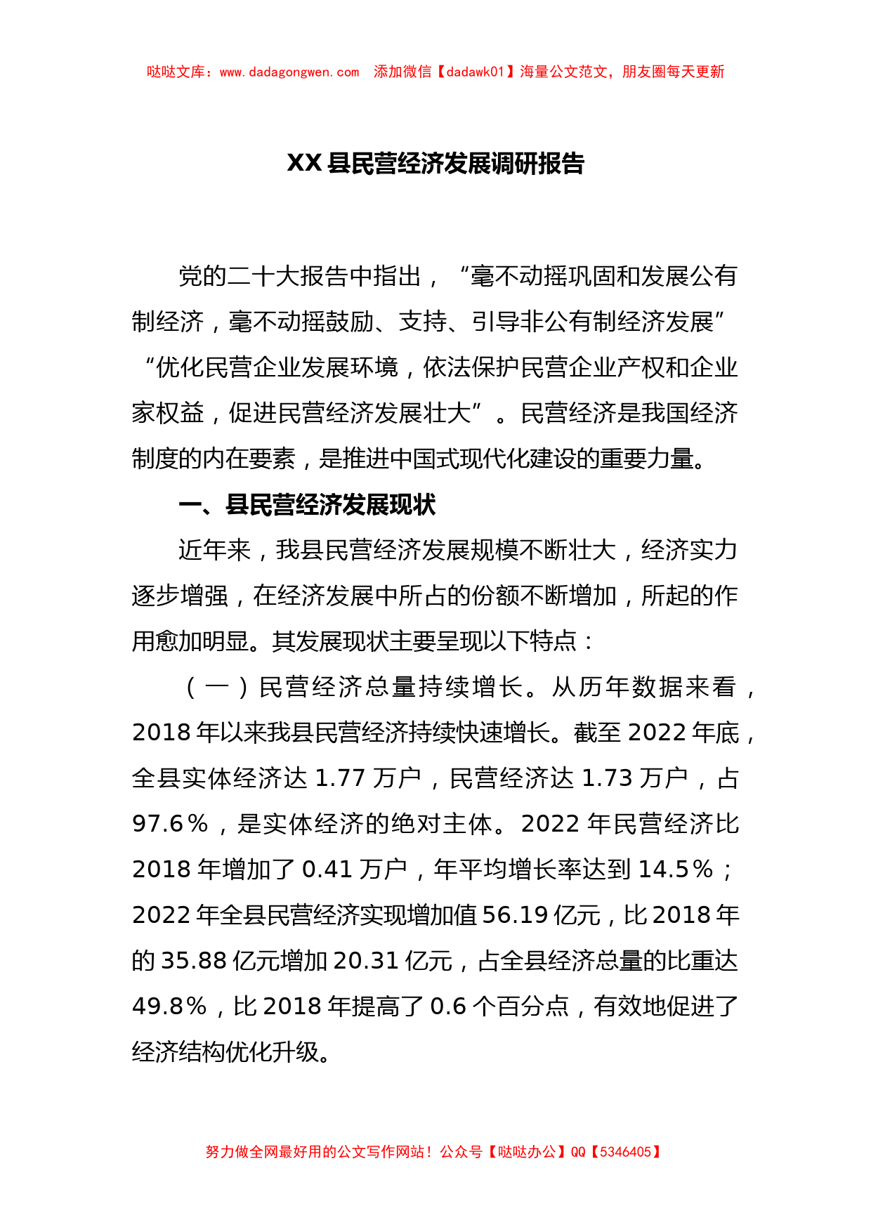 XX县民营经济发展调研报告_第1页