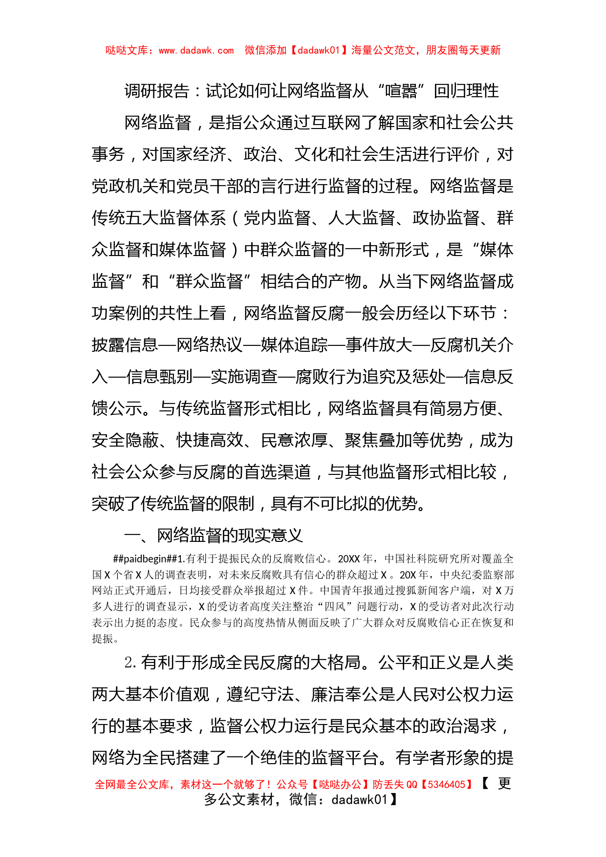 调研报告：试论如何让网络监督从“喧嚣”回归理性_第1页