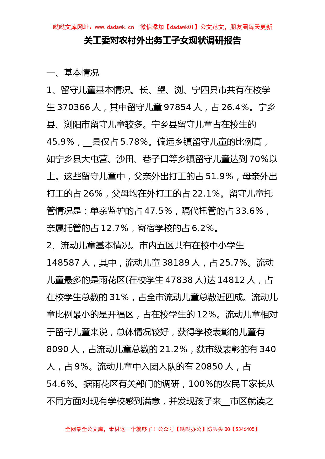 对农村外出务工子女现状调研报告【哒哒】_第1页