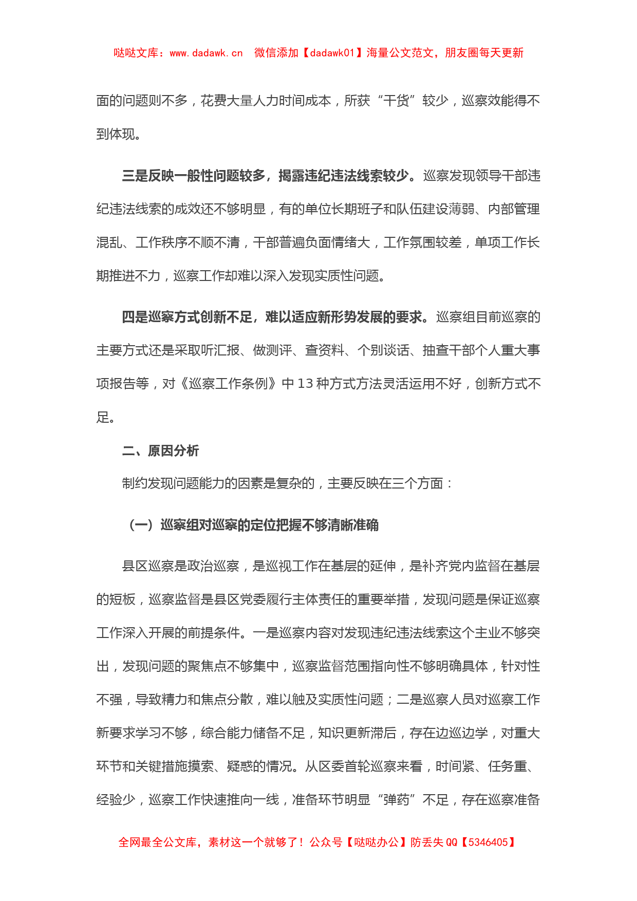 调研报告：浅议如何提高县区巡察发现问题的能力_第2页