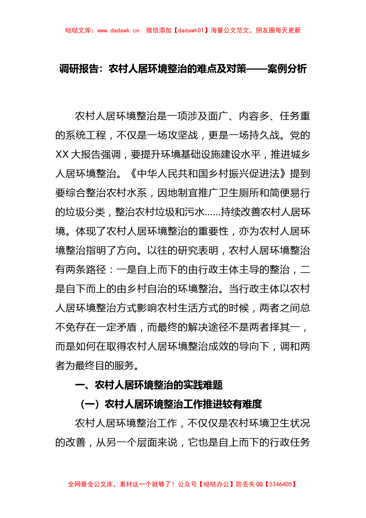 调研报告：农村人居环境整治的难点及对策——案例分析_第1页