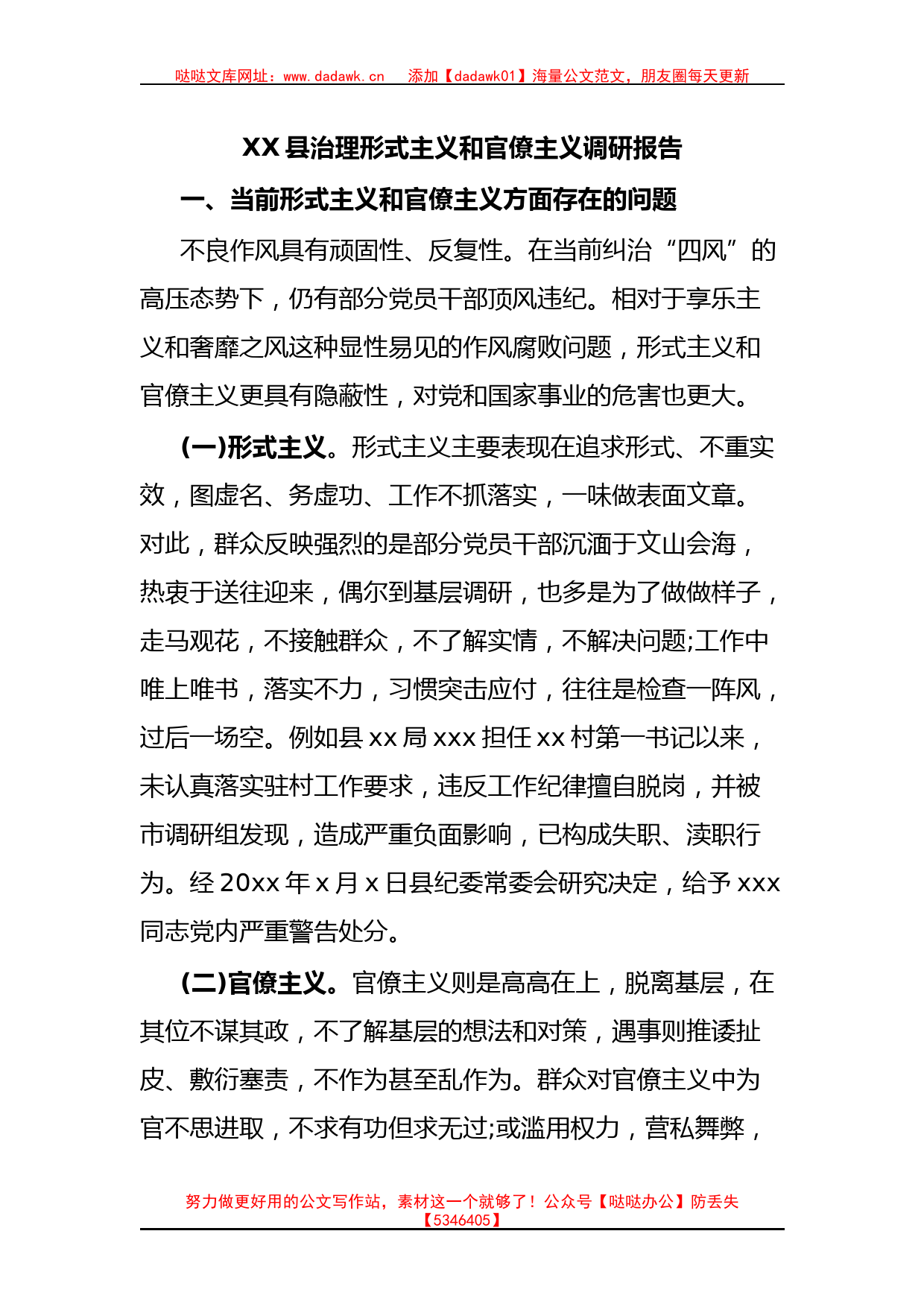 XX县治理形式主义和官僚主义调研报告_第1页