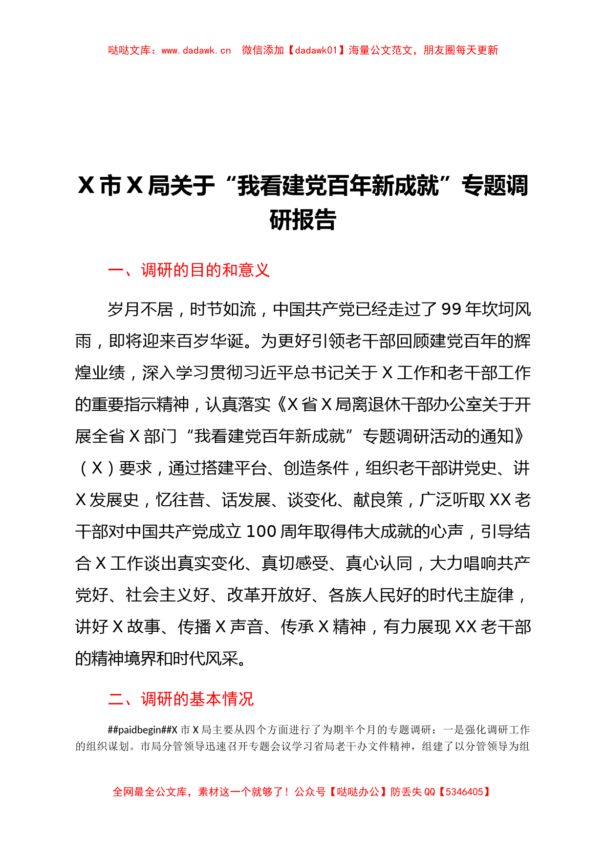 X市X局关于“我看建党百年新成就”专题调研报告_第1页