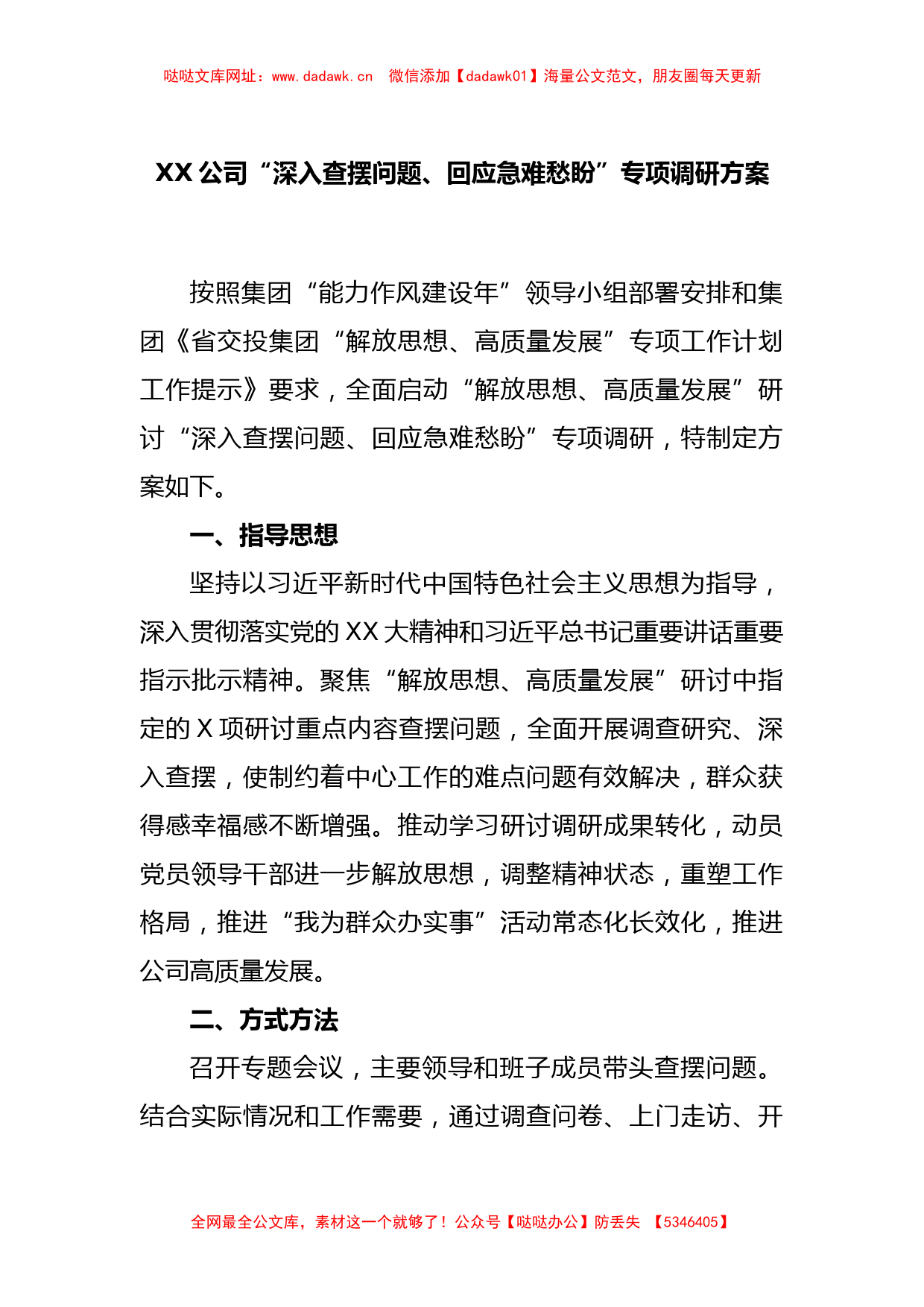 XX公司“深入查摆问题、回应急难愁盼”专项调研方案【哒哒】_第1页