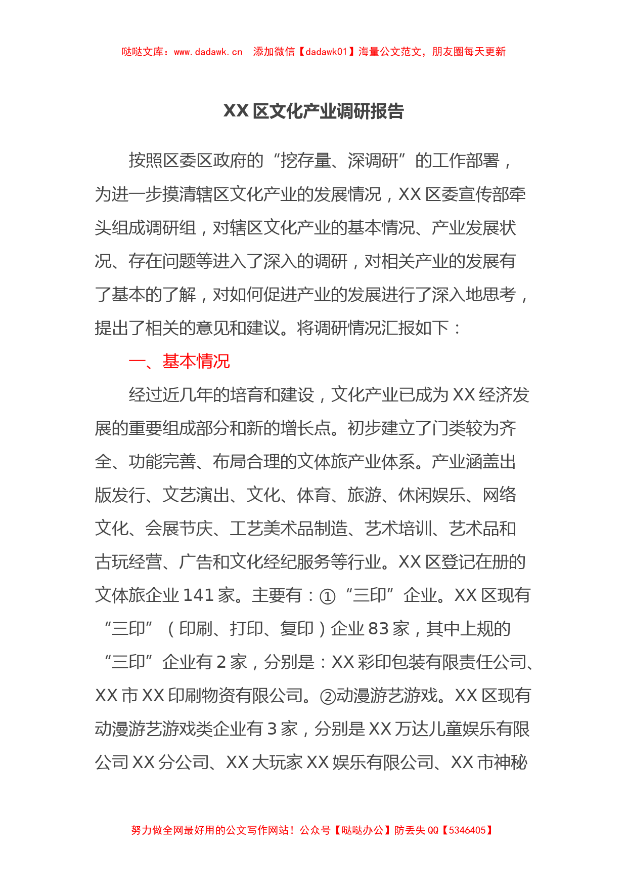 XX区文化产业调研报告_第1页