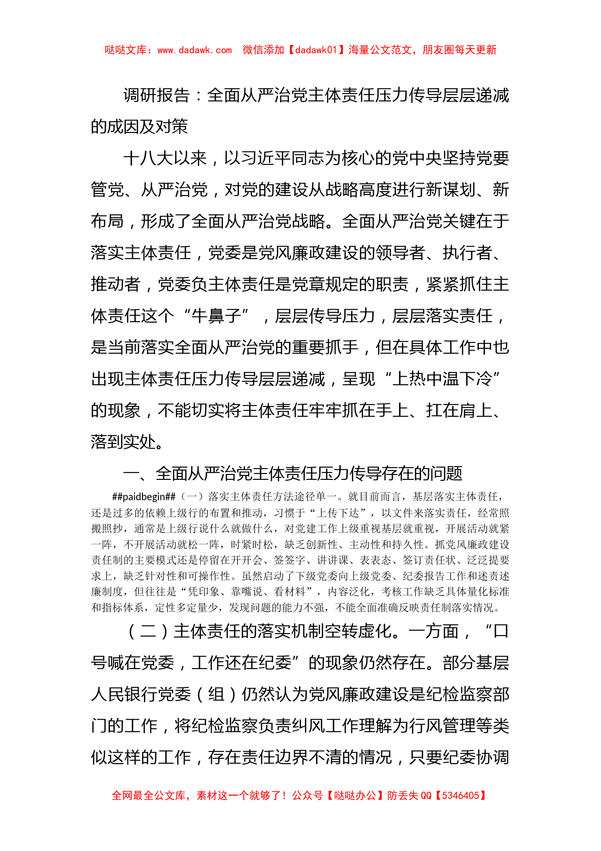 调研报告：全面从严治党主体责任压力传导层层递减的成因及对策_第1页