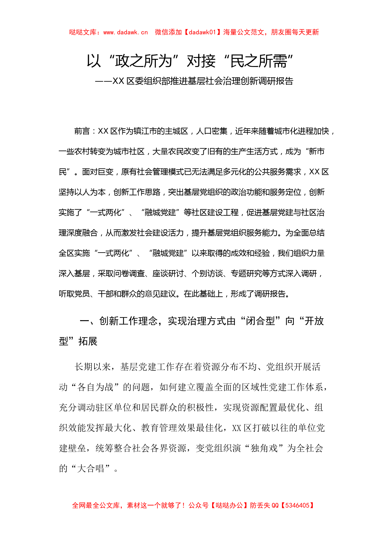 XX区委组织部推进基层社会治理创新调研报告​_第1页